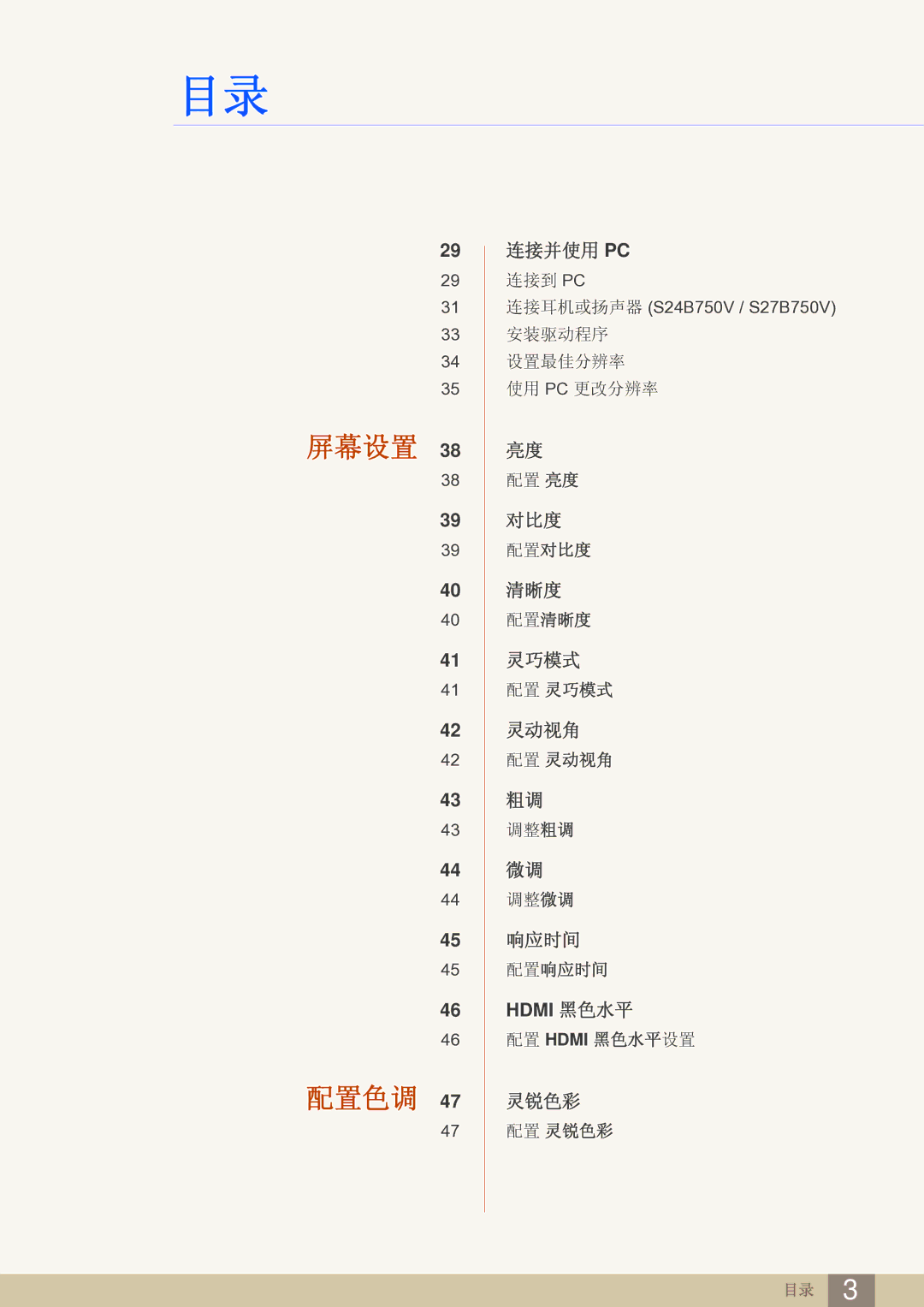 Samsung LS27B750VS/EN, LS24B750VS/EN manual 屏幕设置 配置色调 