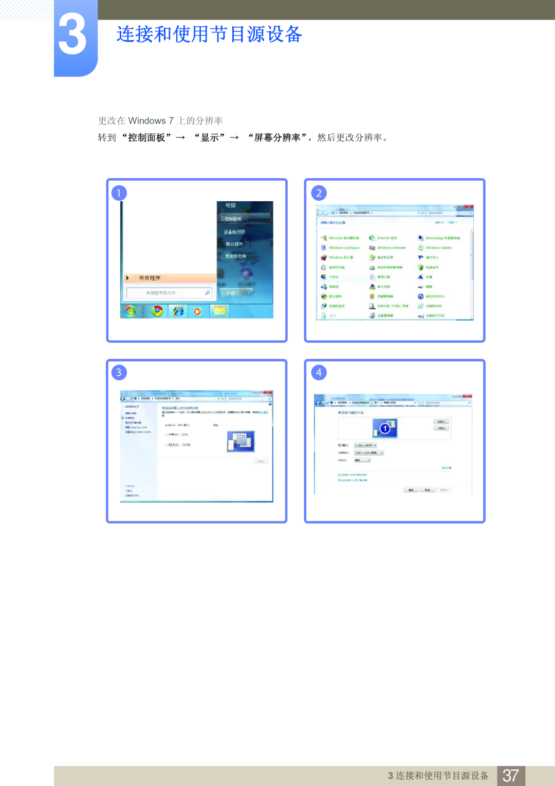 Samsung LS27B750VS/EN, LS24B750VS/EN manual 转到 控制面板 显示 屏幕分辨率，然后更改分辨率。 