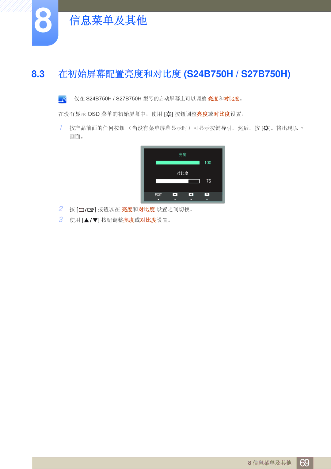 Samsung LS27B750VS/EN, LS24B750VS/EN manual 在初始屏幕配置亮度和对比度 S24B750H / S27B750H 