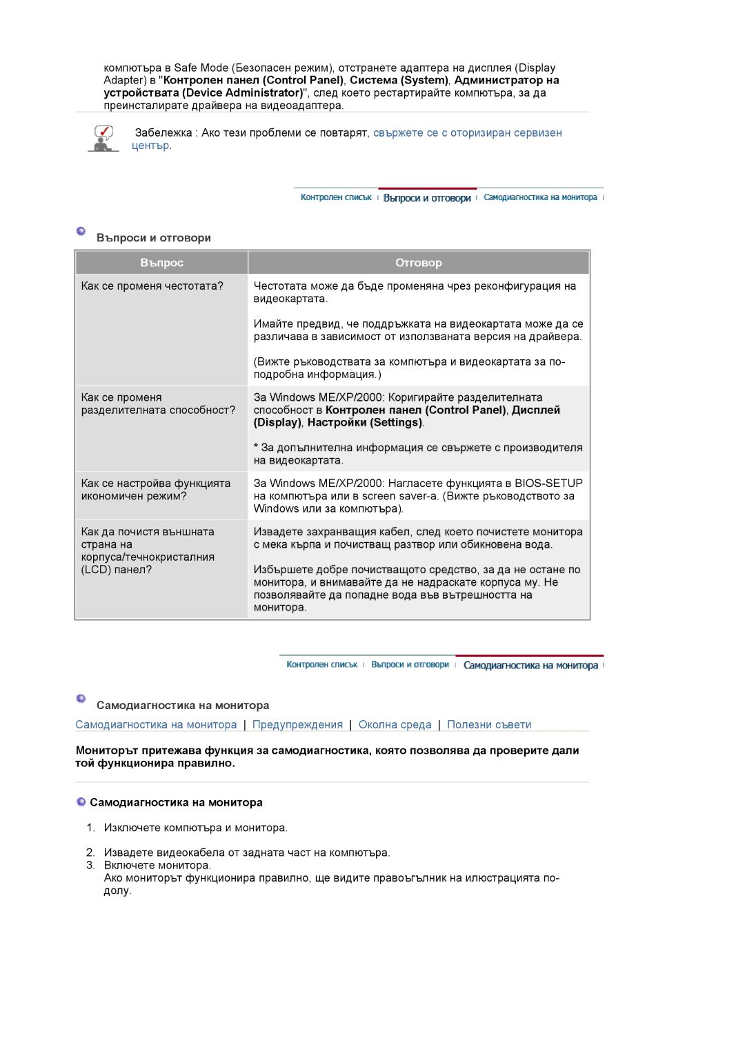 Samsung LS24BRBBS/EDC manual Въпроси и отговори, Отговор, Самодиагностика на монитора 