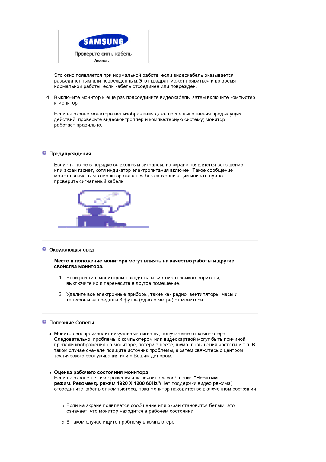 Samsung LS24BRBBS/EDC manual Предупреждения, Полезные Советы, Оценка рабочего состояния монитора 