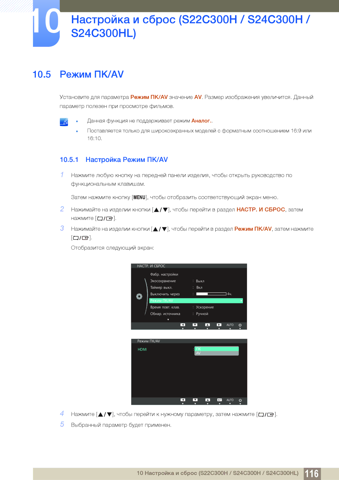 Samsung LS22C300HS/EN, LS24C300BS/EN, LS19C300BS/EN, LS22C300BS/EN manual 10.5 Режим ПК/AV, 10.5.1 Настройка Режим ПК/AV 