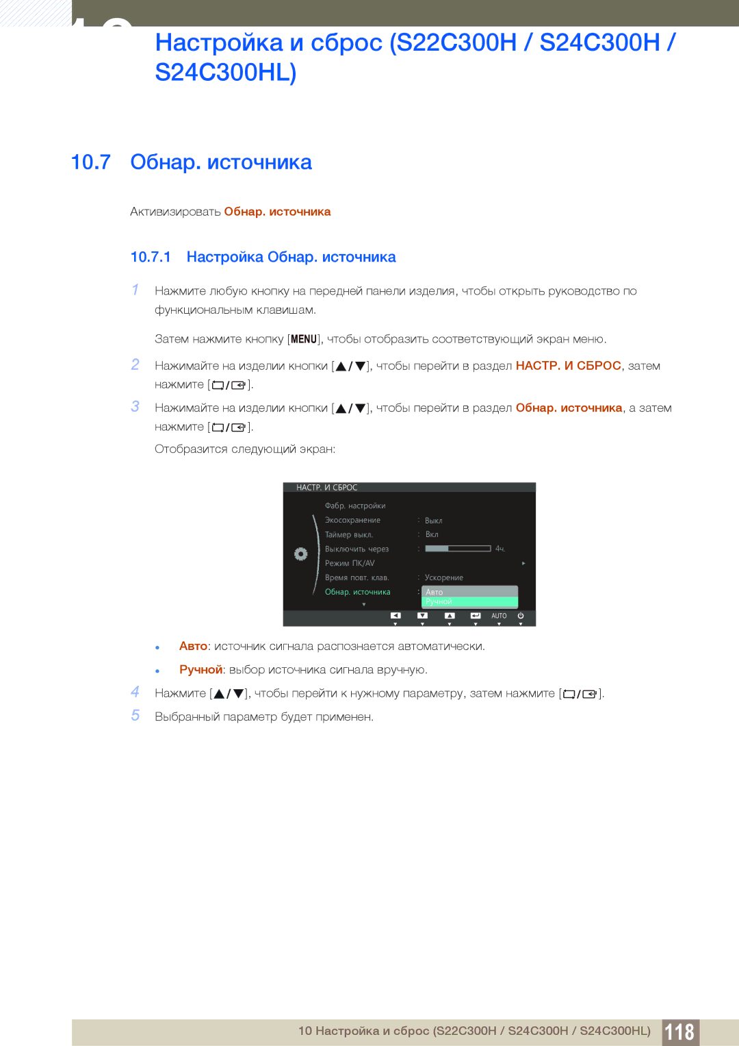 Samsung LS22C300BS/KZ, LS24C300BS/EN, LS19C300BS/EN, LS22C300BS/EN 10.7 Обнар. источника, 10.7.1 Настройка Обнар. источника 