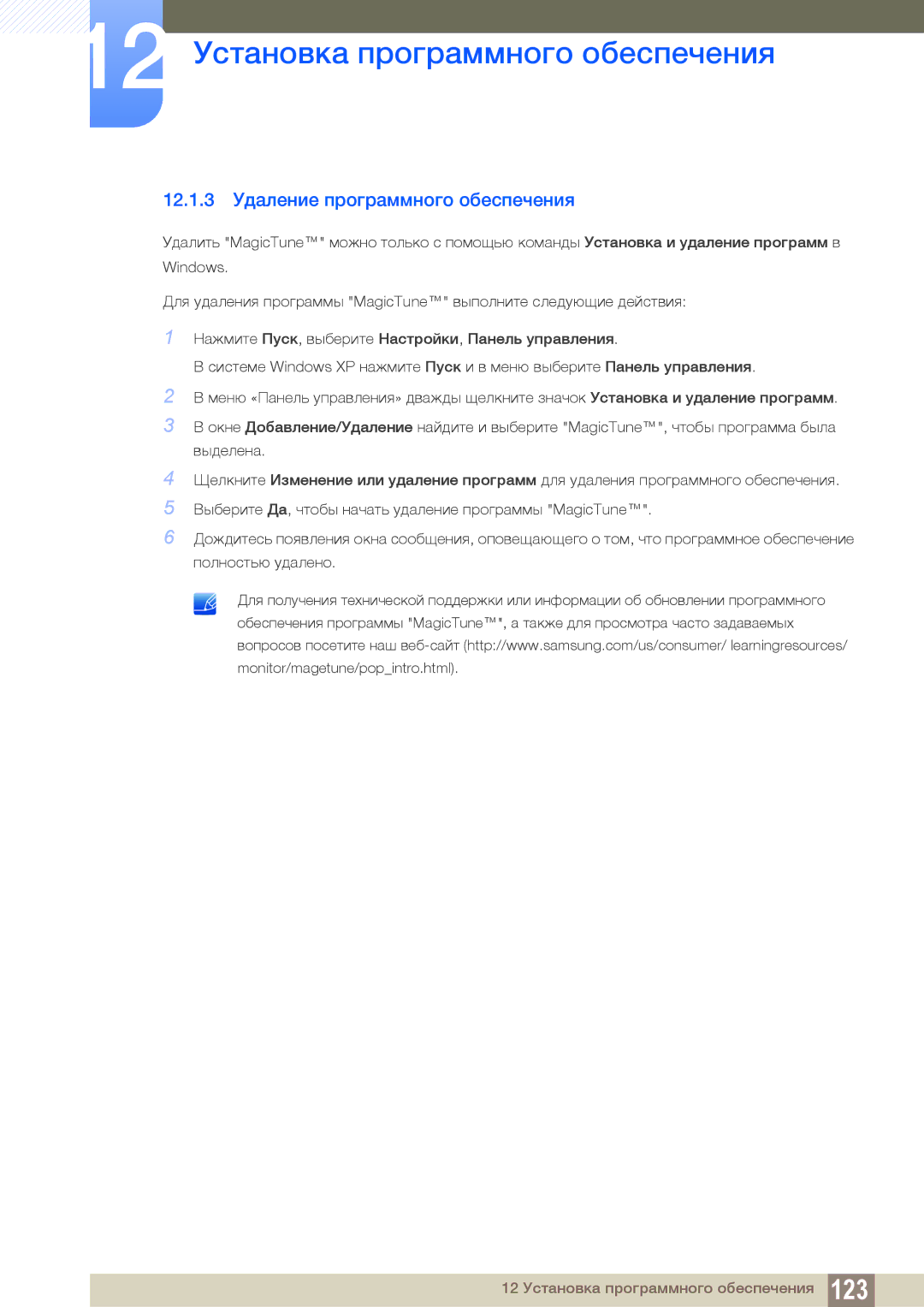 Samsung LS22C300HS/KZ, LS24C300BS/EN, LS19C300BS/EN, LS22C300BS/EN, LS20C300BL/EN 12.1.3 Удаление программного обеспечения 
