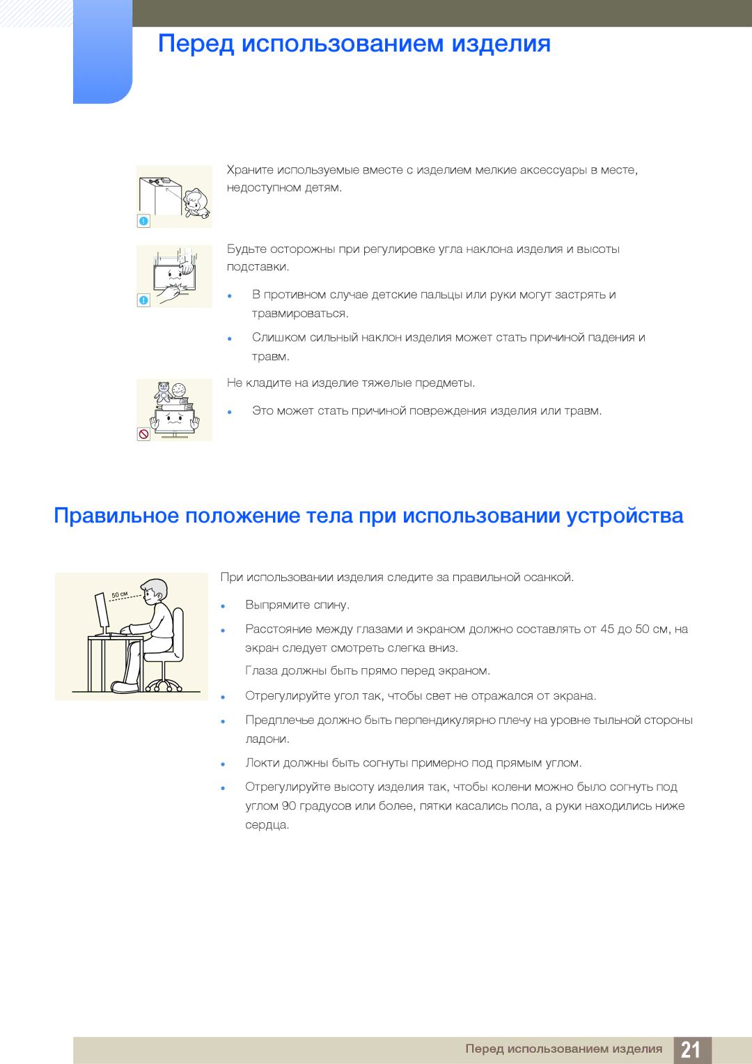 Samsung LS19C300BS/CI, LS24C300BS/EN, LS19C300BS/EN, LS22C300BS/EN Правильное положение тела при использовании устройства 