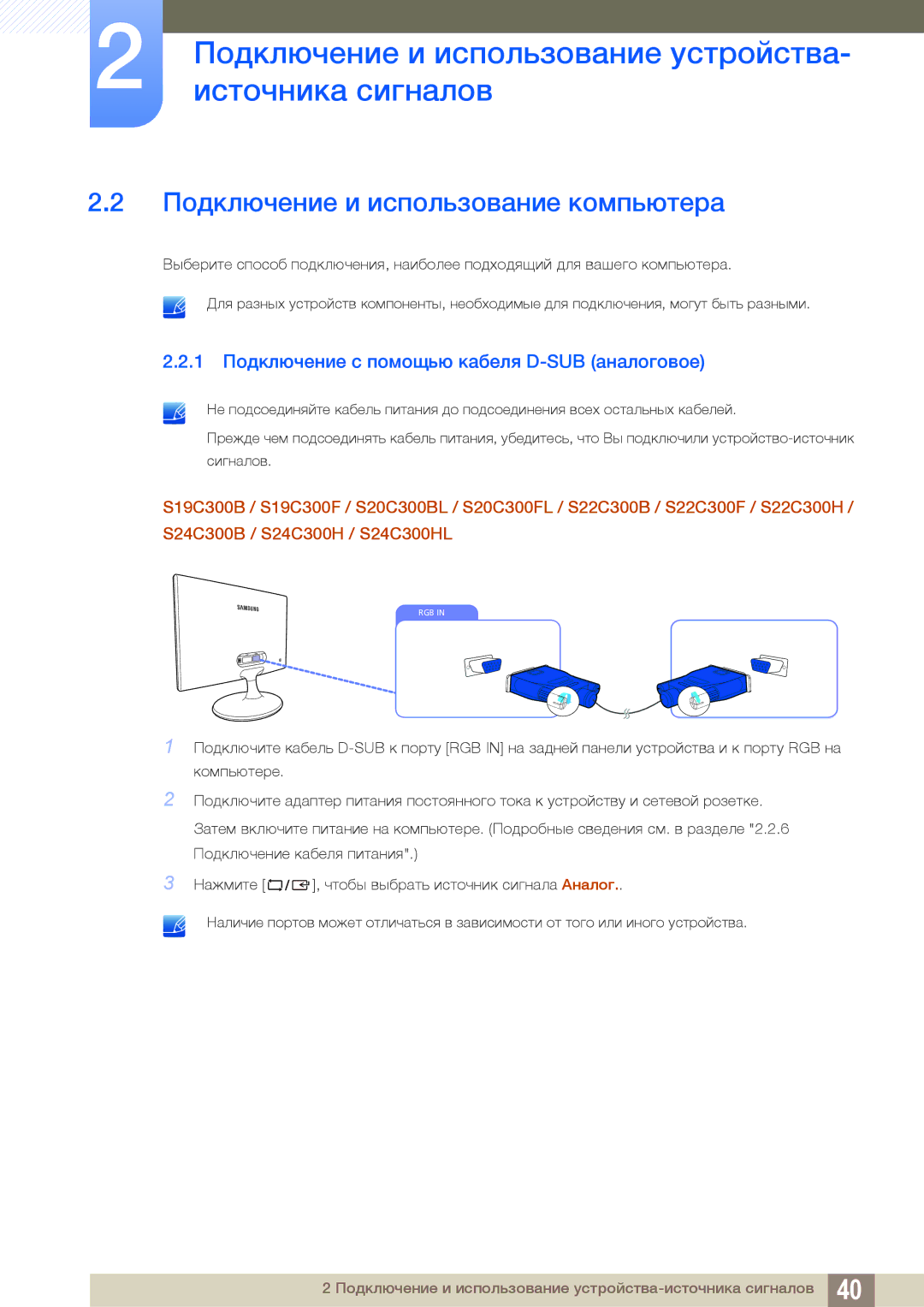 Samsung LS22C300HS/CI manual Подключение и использование компьютера, 1 Подключение с помощью кабеля D-SUB аналоговое 