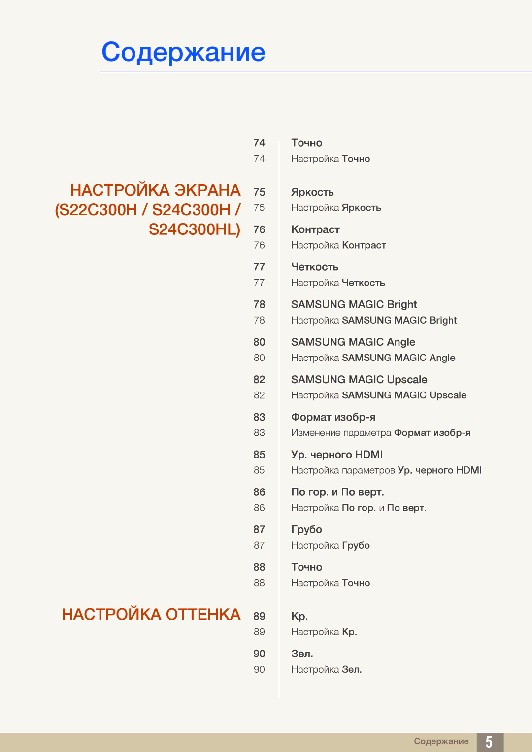 Samsung LS19C300BS/CI, LS24C300BS/EN, LS19C300BS/EN, LS22C300BS/EN, LS20C300BL/EN, LS22C300HS/EN manual Настройка Оттенка 