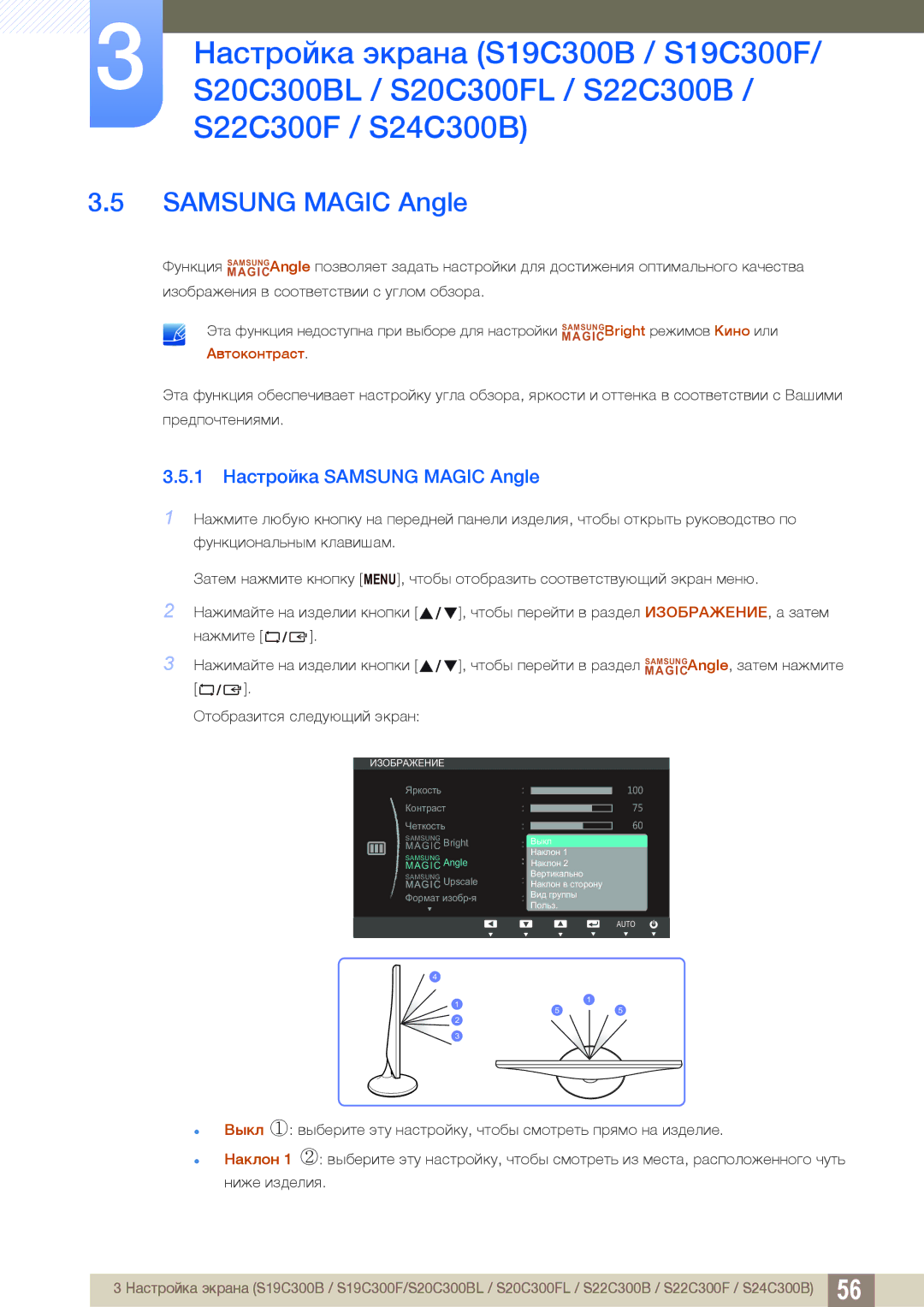 Samsung LS22C300HS/CI, LS24C300BS/EN, LS19C300BS/EN, LS22C300BS/EN, LS20C300BL/EN manual 1 Настройка Samsung Magic Angle 