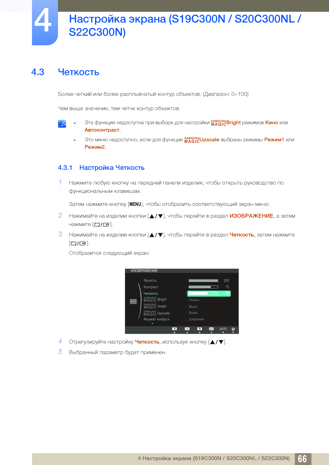 Samsung LS22C300BS/EN, LS24C300BS/EN, LS19C300BS/EN, LS20C300BL/EN, LS22C300HS/EN, LS19C300BS/CI, LS22C300BS/KZ manual Четкость 
