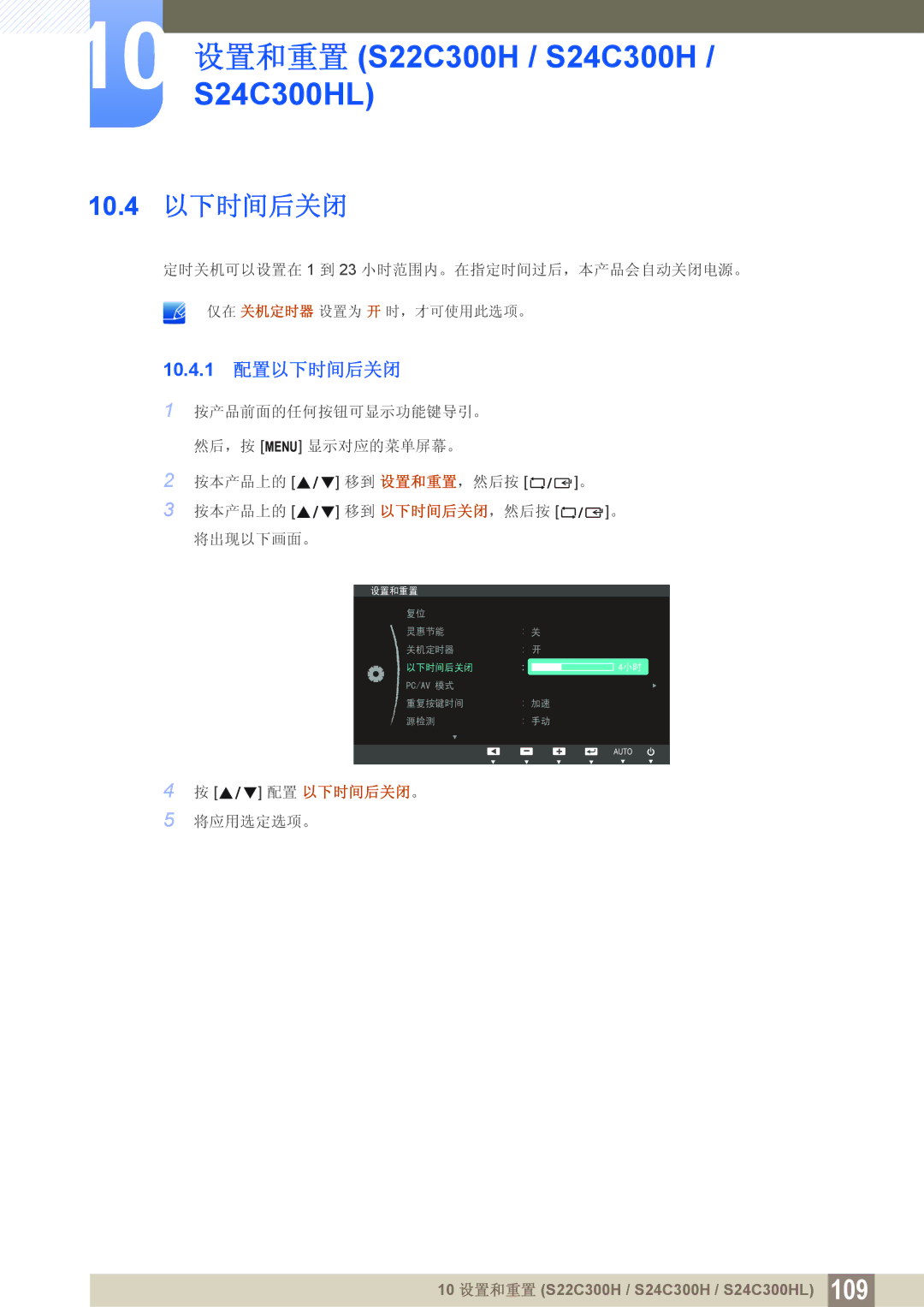 Samsung LS19C300BS/EN, LS24C300BS/EN, LS22C300BS/EN, LS20C300BL/EN, LS24C300HS/EN manual 10.4 以下时间后关闭, 10.4.1 配置以下时间后关闭 
