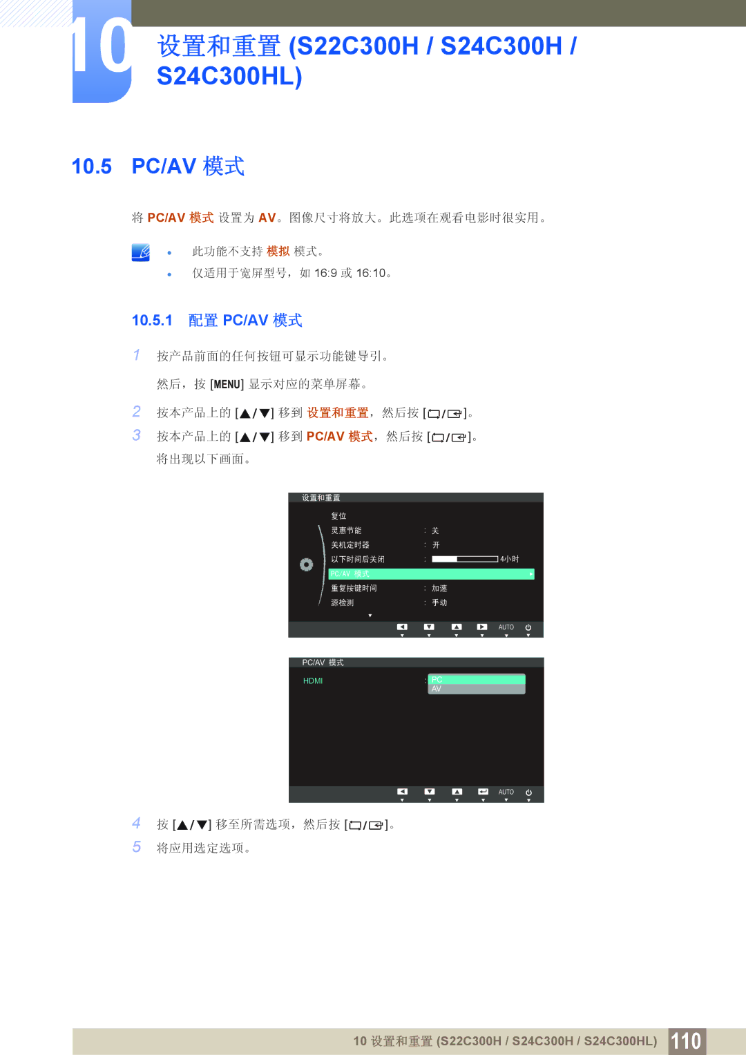 Samsung LS22C300BS/EN, LS24C300BS/EN, LS19C300BS/EN, LS20C300BL/EN, LS24C300HS/EN manual 10.5 PC/AV 模式, 10.5.1 配置 PC/AV 模式 