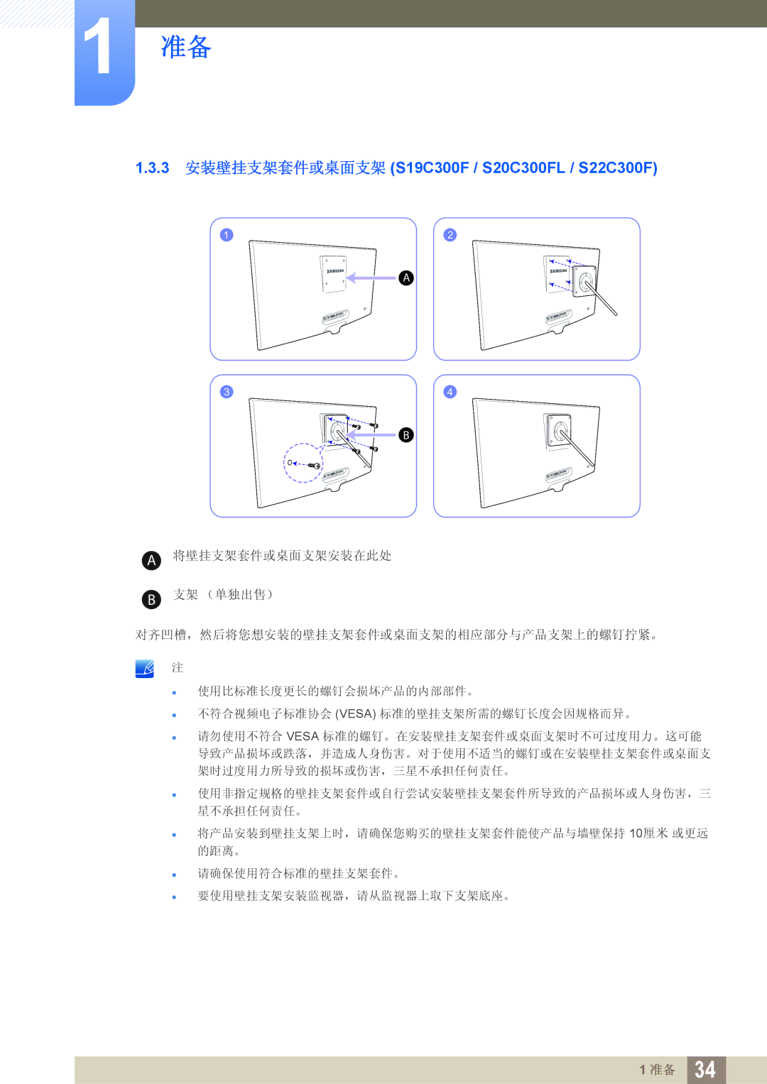 Samsung LS24C300HS/EN, LS24C300BS/EN, LS19C300BS/EN, LS22C300BS/EN manual 3 安装壁挂支架套件或桌面支架 S19C300F / S20C300FL / S22C300F 