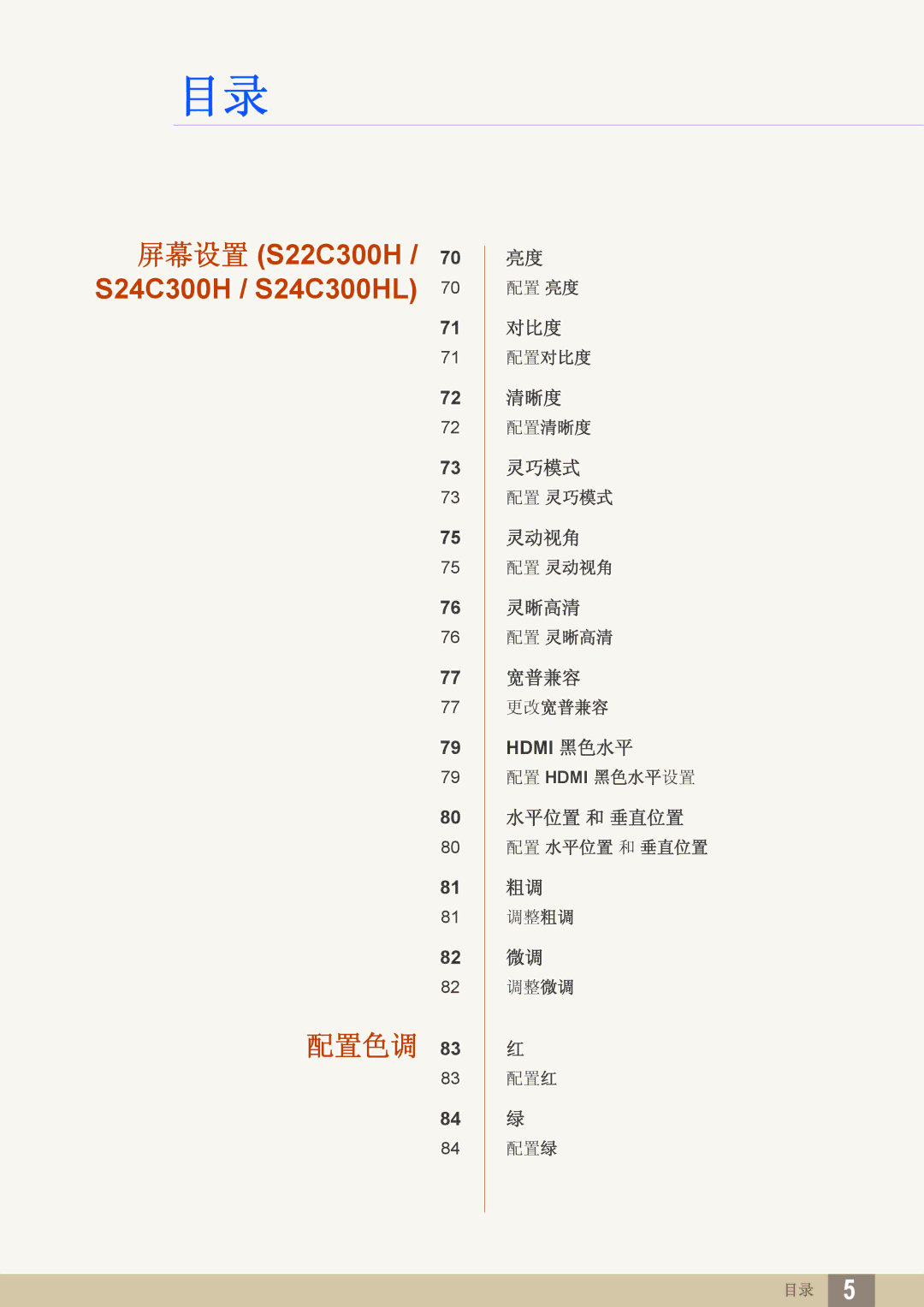 Samsung LS22C300HS/EN, LS24C300BS/EN, LS19C300BS/EN, LS22C300BS/EN, LS20C300BL/EN, LS24C300HS/EN manual 配置色调 