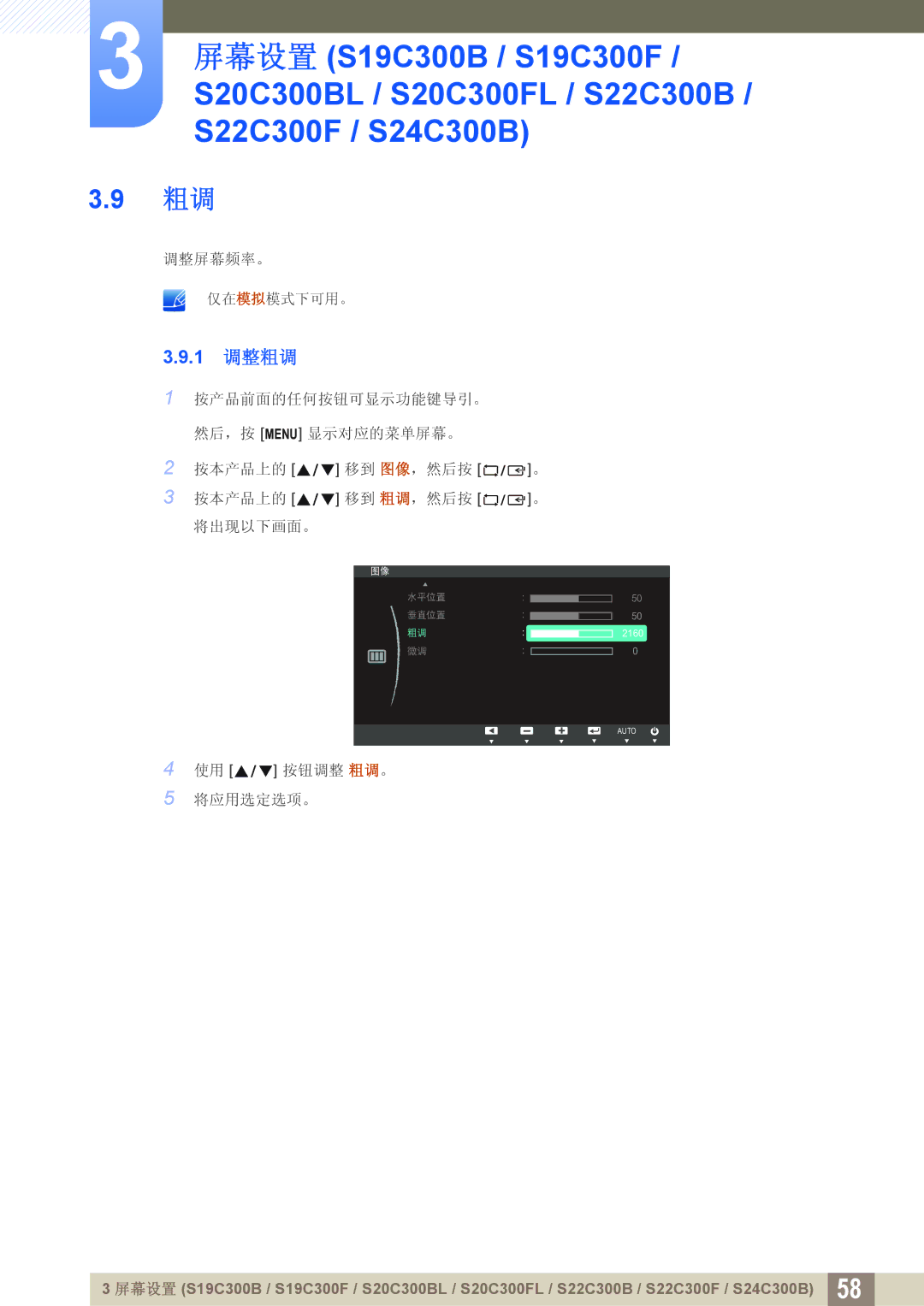 Samsung LS24C300HS/EN, LS24C300BS/EN, LS19C300BS/EN, LS22C300BS/EN, LS20C300BL/EN, LS22C300HS/EN manual 1 调整粗调 