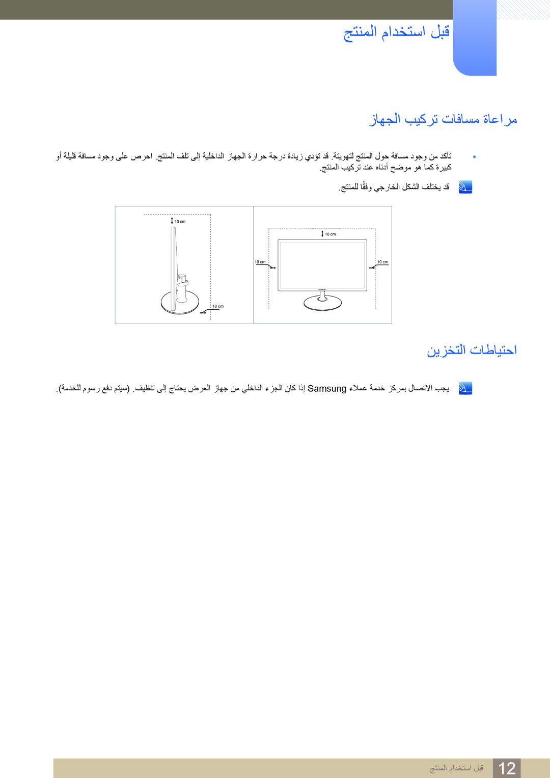 Samsung LS24C350BL/CH, LS24C350HL/ZN, LS22C350HS/ZR, LS23C350HS/ZR, LS22D300NY/UE manual زاهجلا بيكرت تافاسم ةاعارم 