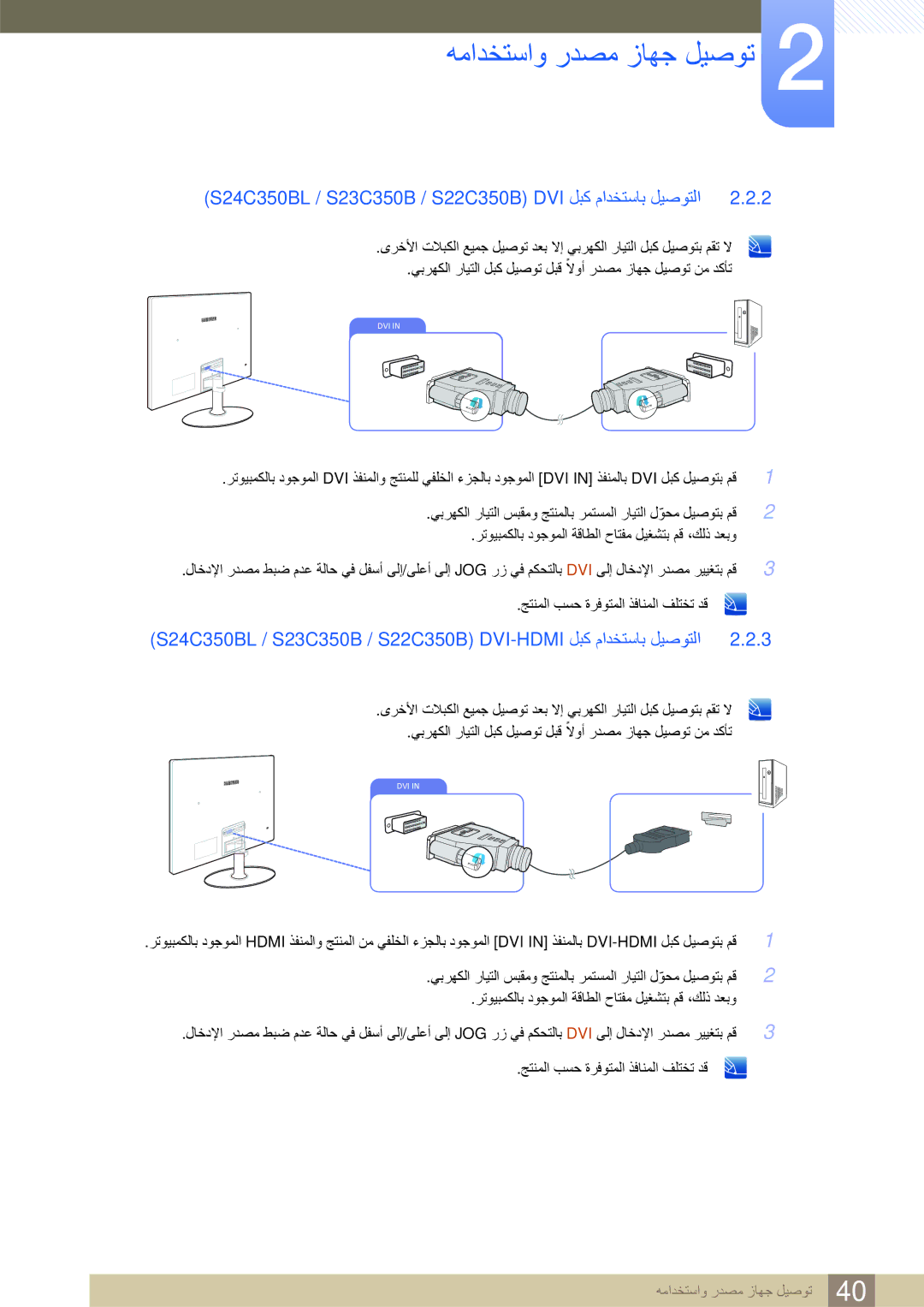Samsung LS24C350HL/ZN, LS22C350HS/ZR, LS24C350BL/CH, LS23C350HS/ZR S24C350BL / S23C350B / S22C350B DVI ﻞﺒﻛ ﻡﺍﺪﺨﺘﺳﺎﺑ ﻞﻴﺻﻮﺘﻟﺍ 