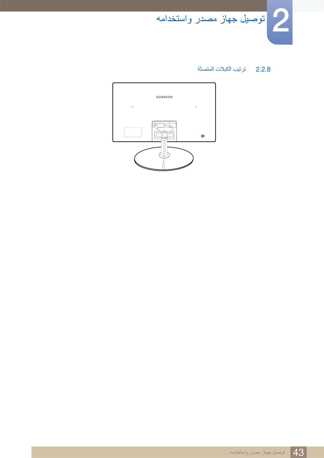 Samsung LS23C350HS/ZR, LS24C350HL/ZN, LS22C350HS/ZR, LS24C350BL/CH, LS22D300NY/UE manual ﺔﻠﺼﺘﻤﻟﺍ ﺕﻼﺒﻜﻟﺍ ﺐﻴﺗﺮﺗ 