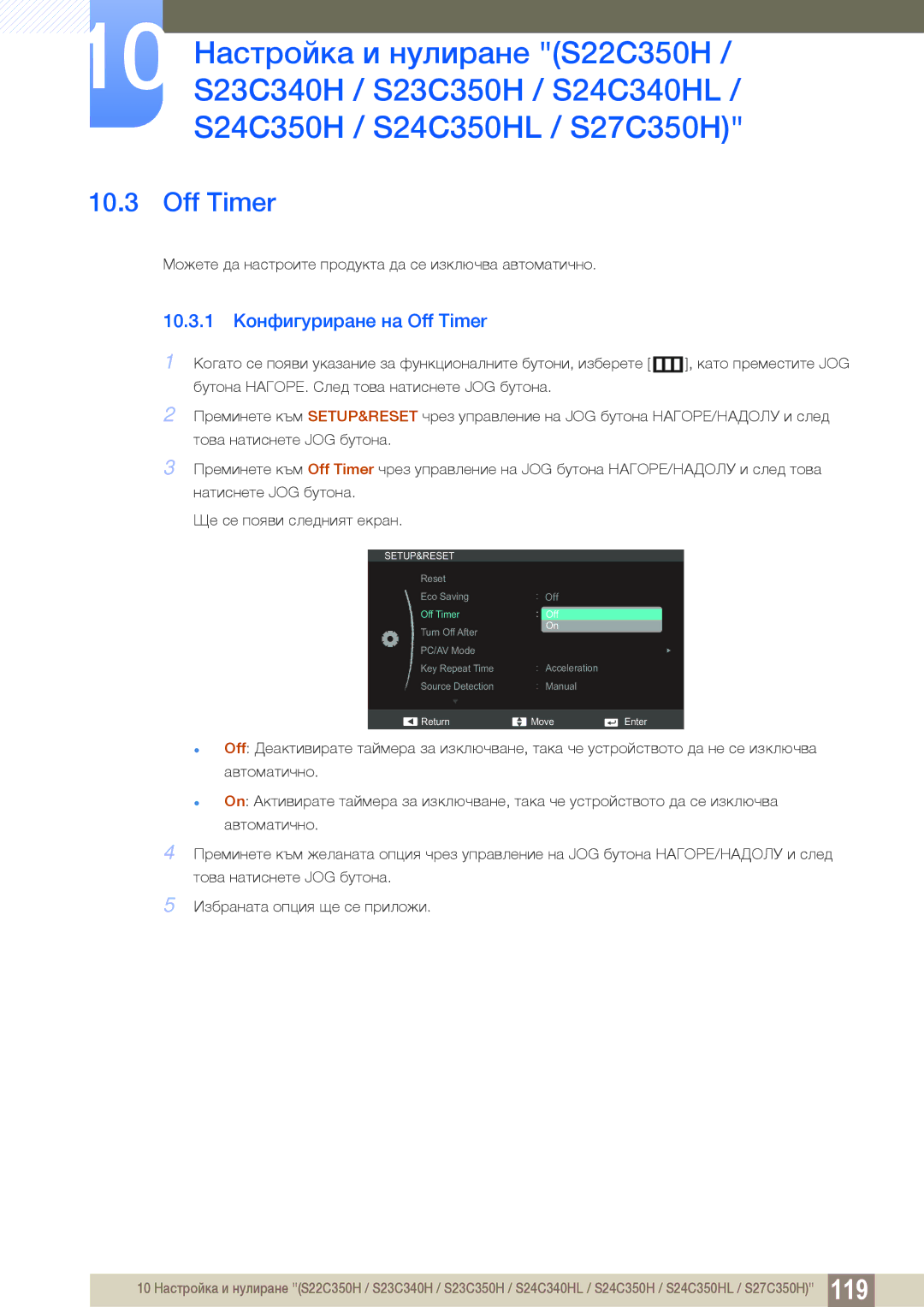 Samsung LS22D300NY/EN, LS24C350HS/EN, LS23C350HS/EN, LS27C350HS/EN manual 10.3.1 Конфигуриране на Off Timer 