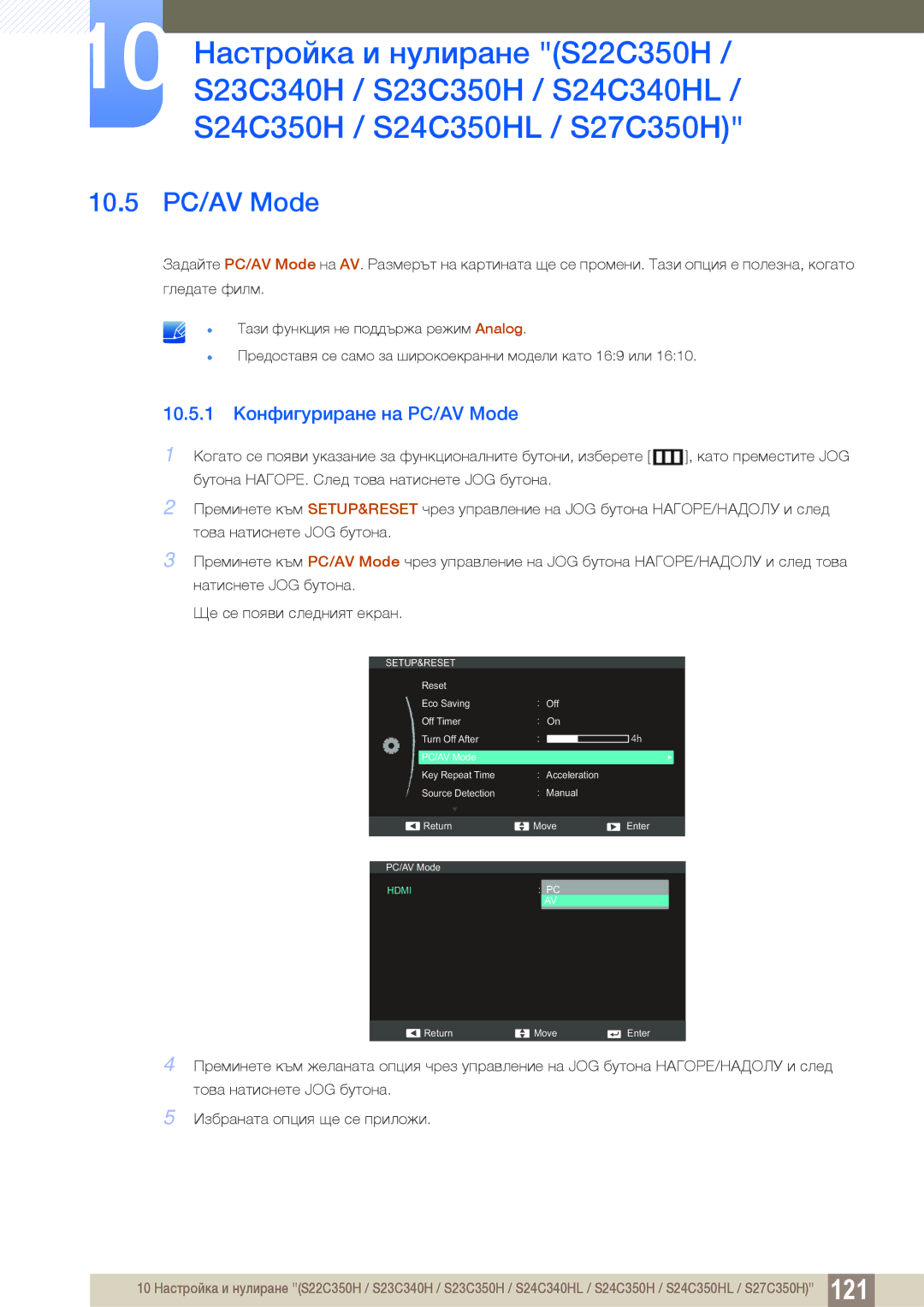 Samsung LS23C350HS/EN, LS24C350HS/EN, LS27C350HS/EN, LS22D300NY/EN manual 10.5 PC/AV Mode, 10.5.1 Конфигуриране на PC/AV Mode 