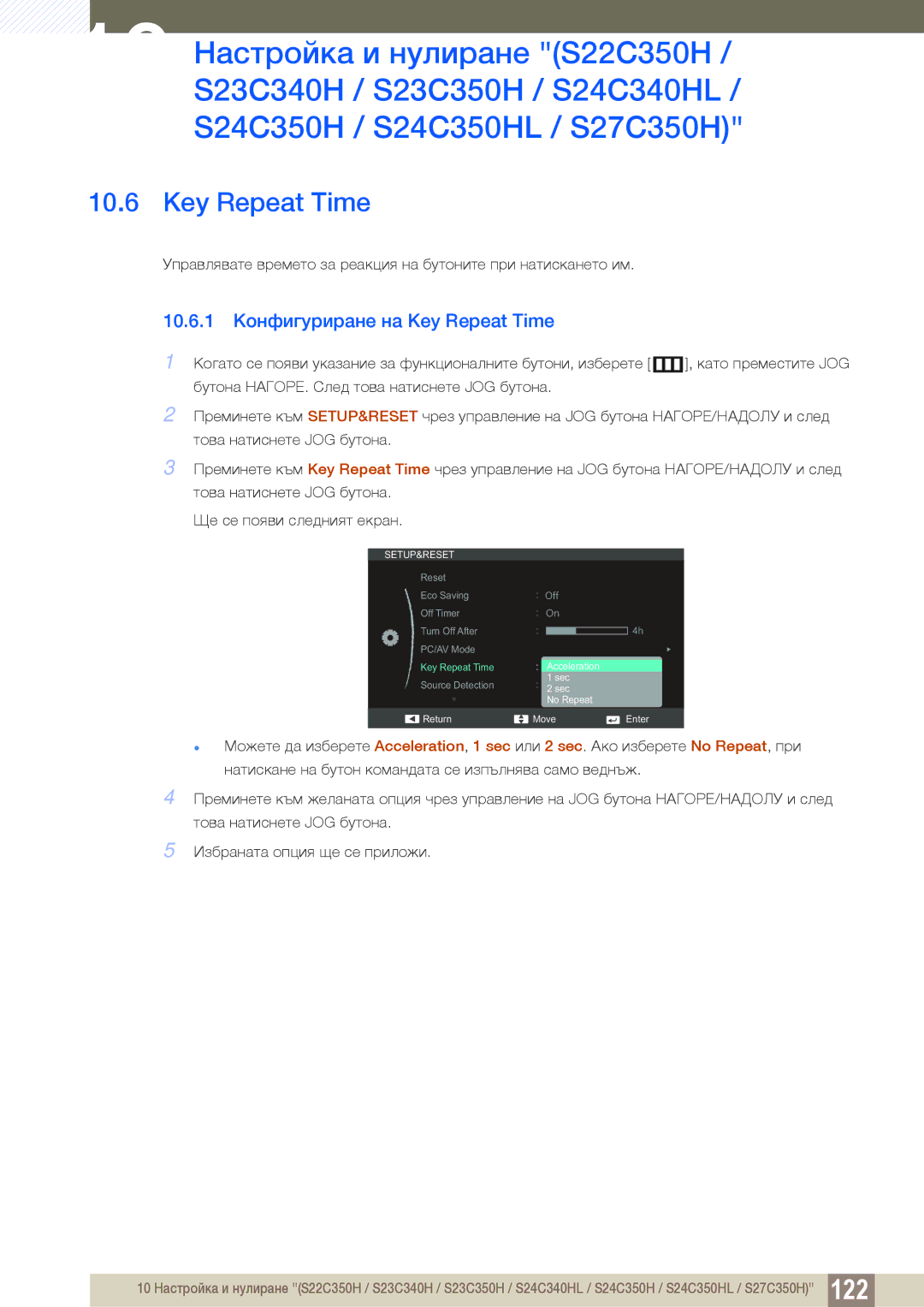 Samsung LS27C350HS/EN, LS24C350HS/EN, LS23C350HS/EN, LS22D300NY/EN manual 10.6.1 Конфигуриране на Key Repeat Time 