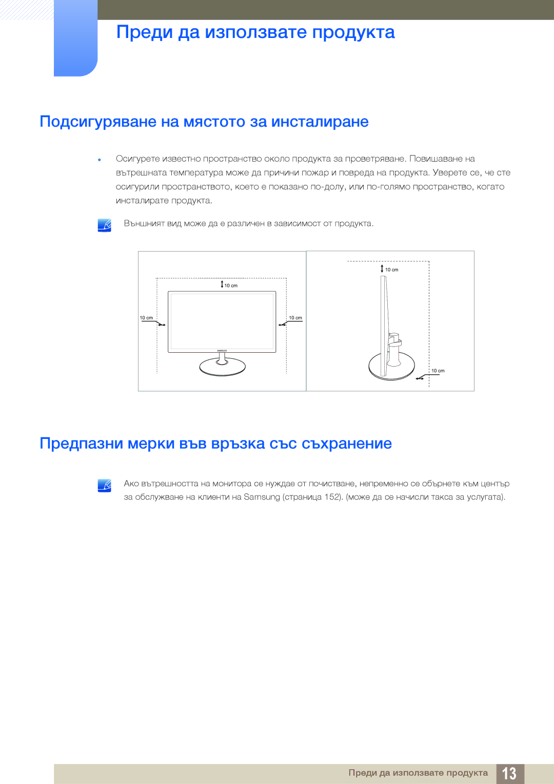 Samsung LS23C350HS/EN, LS24C350HS/EN Подсигуряване на мястото за инсталиране, Предпазни мерки във връзка със съхранение 