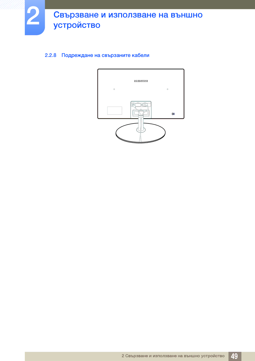 Samsung LS23C350HS/EN, LS24C350HS/EN, LS27C350HS/EN, LS22D300NY/EN manual 8 Подреждане на свързаните кабели 