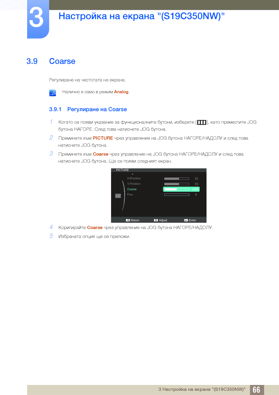 Samsung LS27C350HS/EN, LS24C350HS/EN, LS23C350HS/EN, LS22D300NY/EN manual 1 Регулиране на Coarse 
