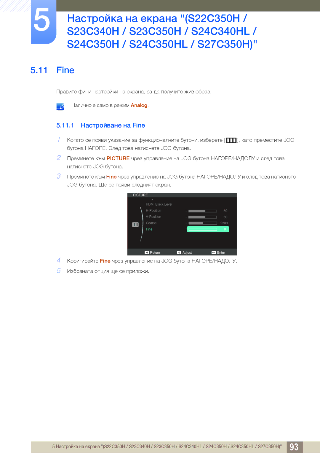Samsung LS23C350HS/EN, LS24C350HS/EN, LS27C350HS/EN, LS22D300NY/EN manual 11.1 Настройване на Fine 