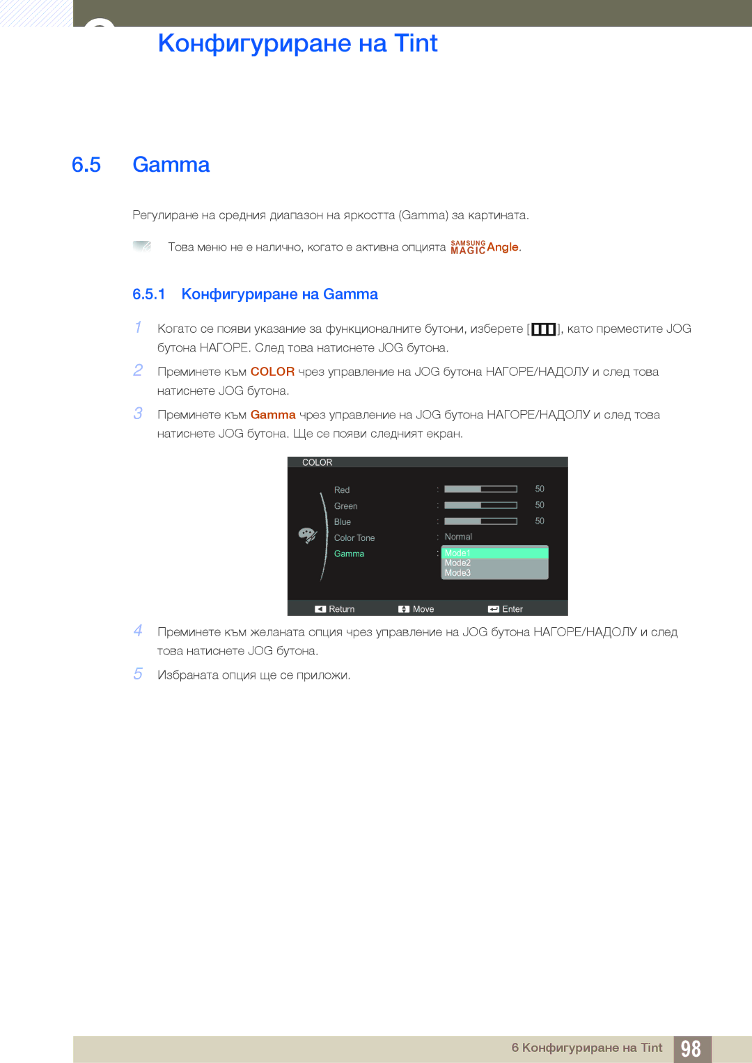 Samsung LS27C350HS/EN, LS24C350HS/EN, LS23C350HS/EN, LS22D300NY/EN manual 1 Конфигуриране на Gamma 