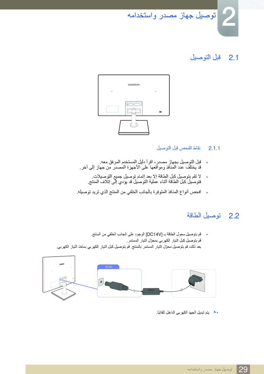 Samsung LS24C550HL/ZR manual ﻪﻣﺍﺪﺨﺘﺳﺍﻭ ﺭﺪﺼﻣ ﺯﺎﻬﺟ ﻞﻴﺻﻮﺗ, ﺔﻗﺎﻄﻟﺍ ﻞﻴﺻﻮﺗ, ﻞﻴﺻﻮﺘﻟﺍ ﻞﺒﻗ ﺺﺤﻔﻟﺍ ﻁﺎﻘﻧ 