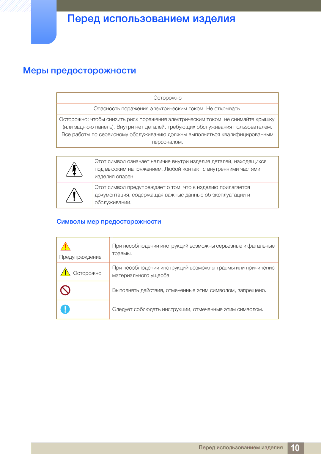 Samsung LS24C550ML/CI manual Меры предосторожности, Символы мер предосторожности 