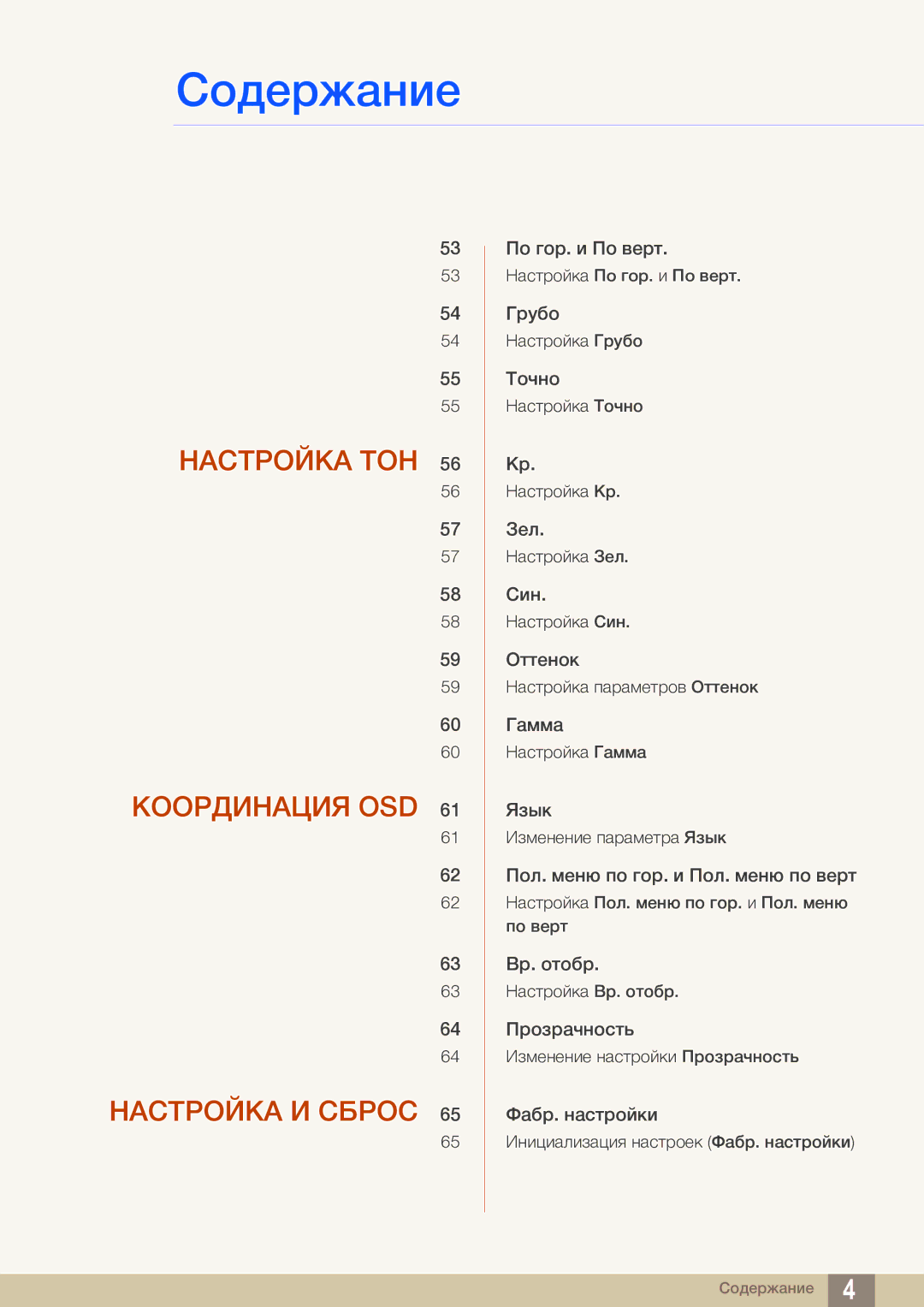 Samsung LS24C550ML/CI manual Настройка ТОН Координация OSD Настройка И Сброс 