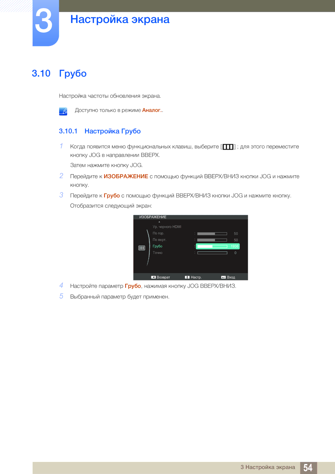 Samsung LS24C550ML/CI manual 10 Грубо, 10.1 Настройка Грубо 