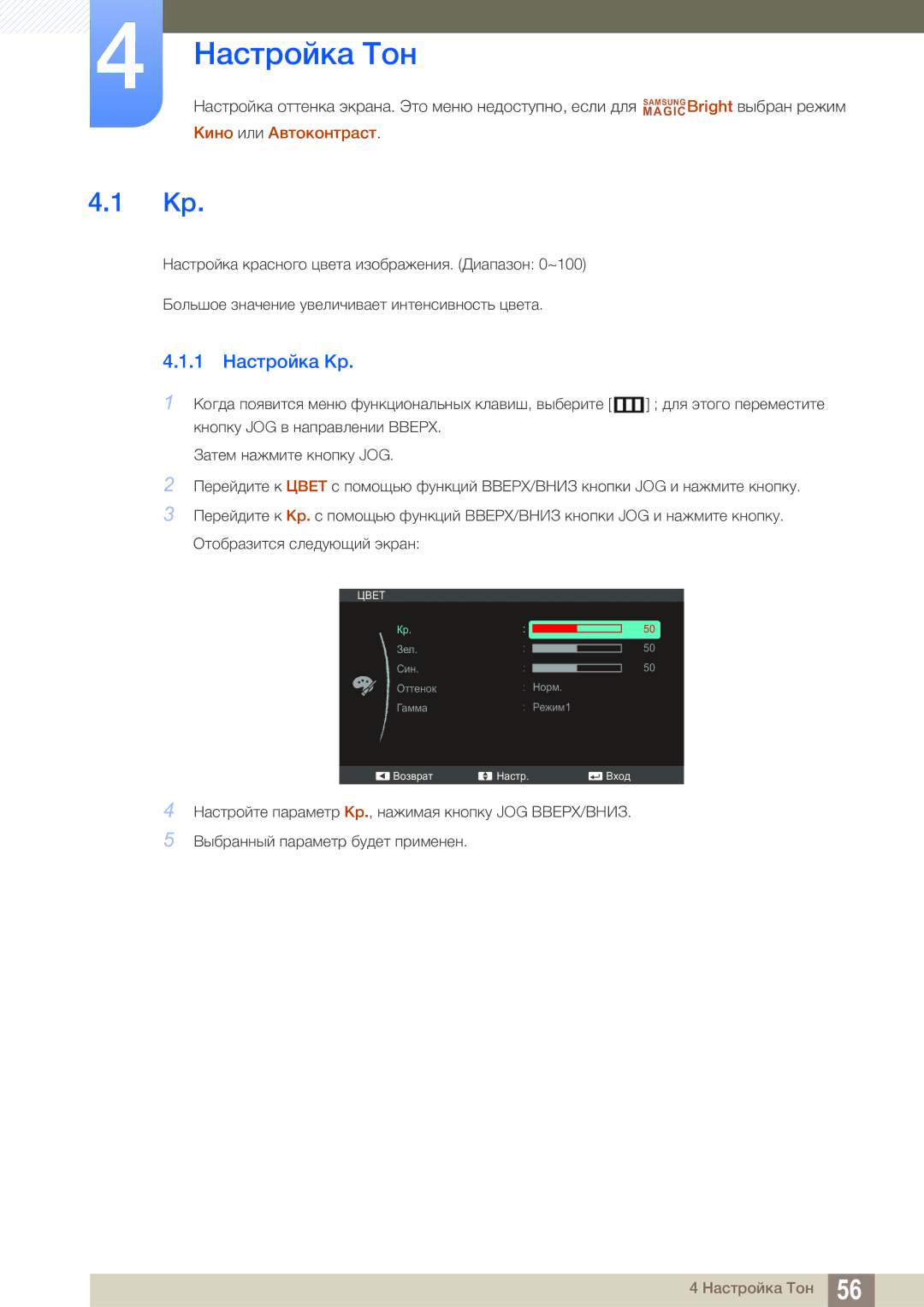 Samsung LS24C550ML/CI manual Настройка Тон, 1 Настройка Кр 