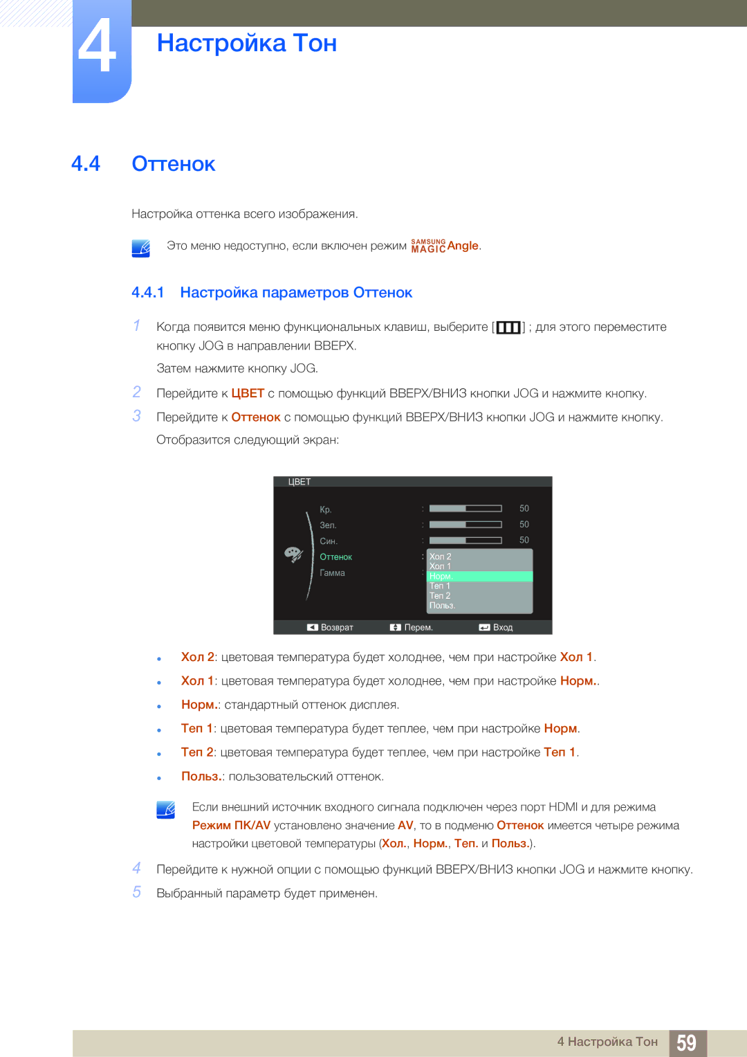 Samsung LS24C550ML/CI manual 1 Настройка параметров Оттенок 