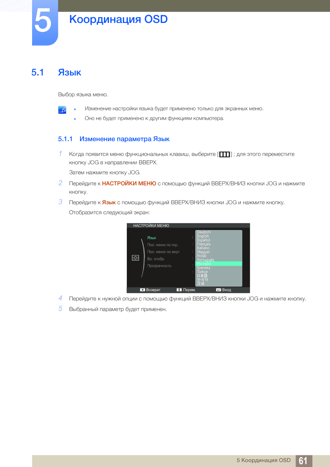 Samsung LS24C550ML/CI manual Координация OSD, 1 Изменение параметра Язык 