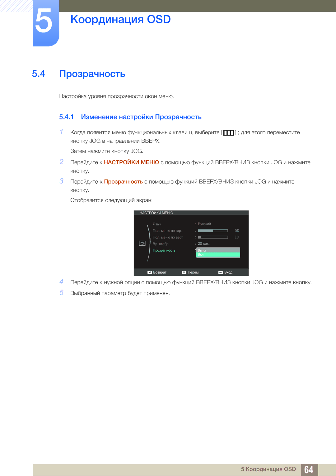 Samsung LS24C550ML/CI manual 1 Изменение настройки Прозрачность 