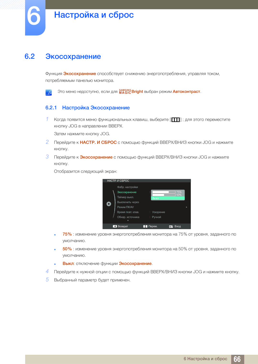 Samsung LS24C550ML/CI manual 1 Настройка Экосохранение 