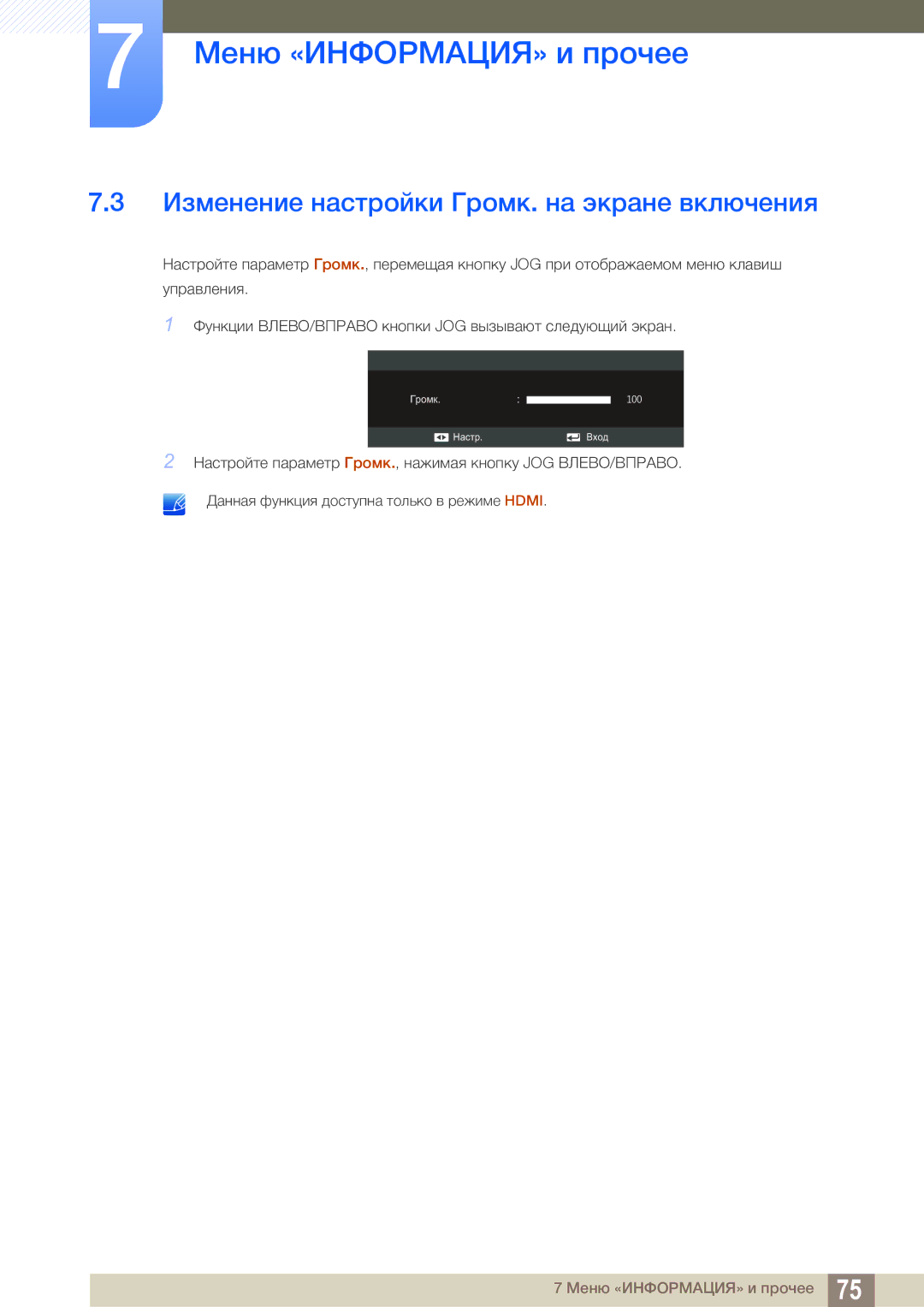 Samsung LS24C550ML/CI manual Изменение настройки Громк. на экране включения 