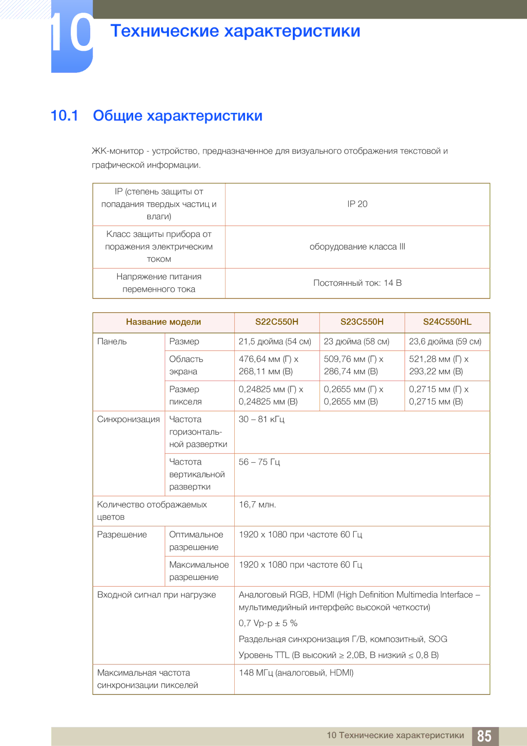 Samsung LS24C550ML/CI manual 10 Технические характеристики, 10.1 Общие характеристики 