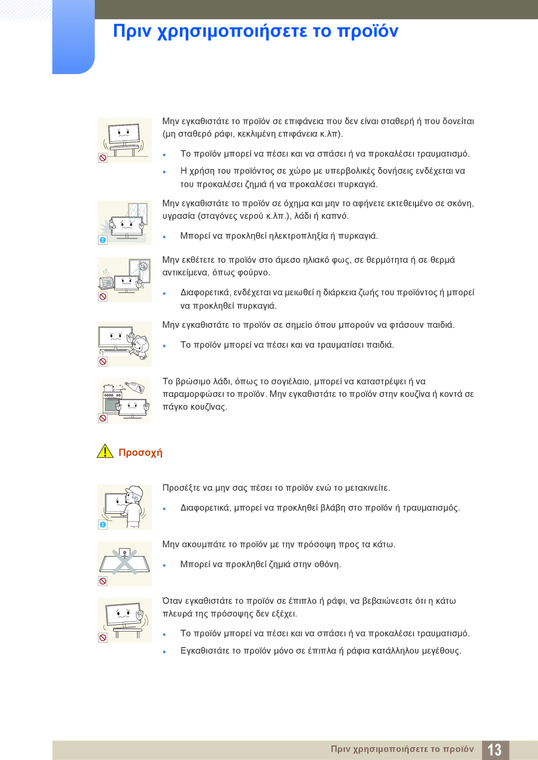 Samsung LS23C550HS/EN, LS24C550ML/EN manual Πριν χρησιμοποιήσετε το προϊόν 