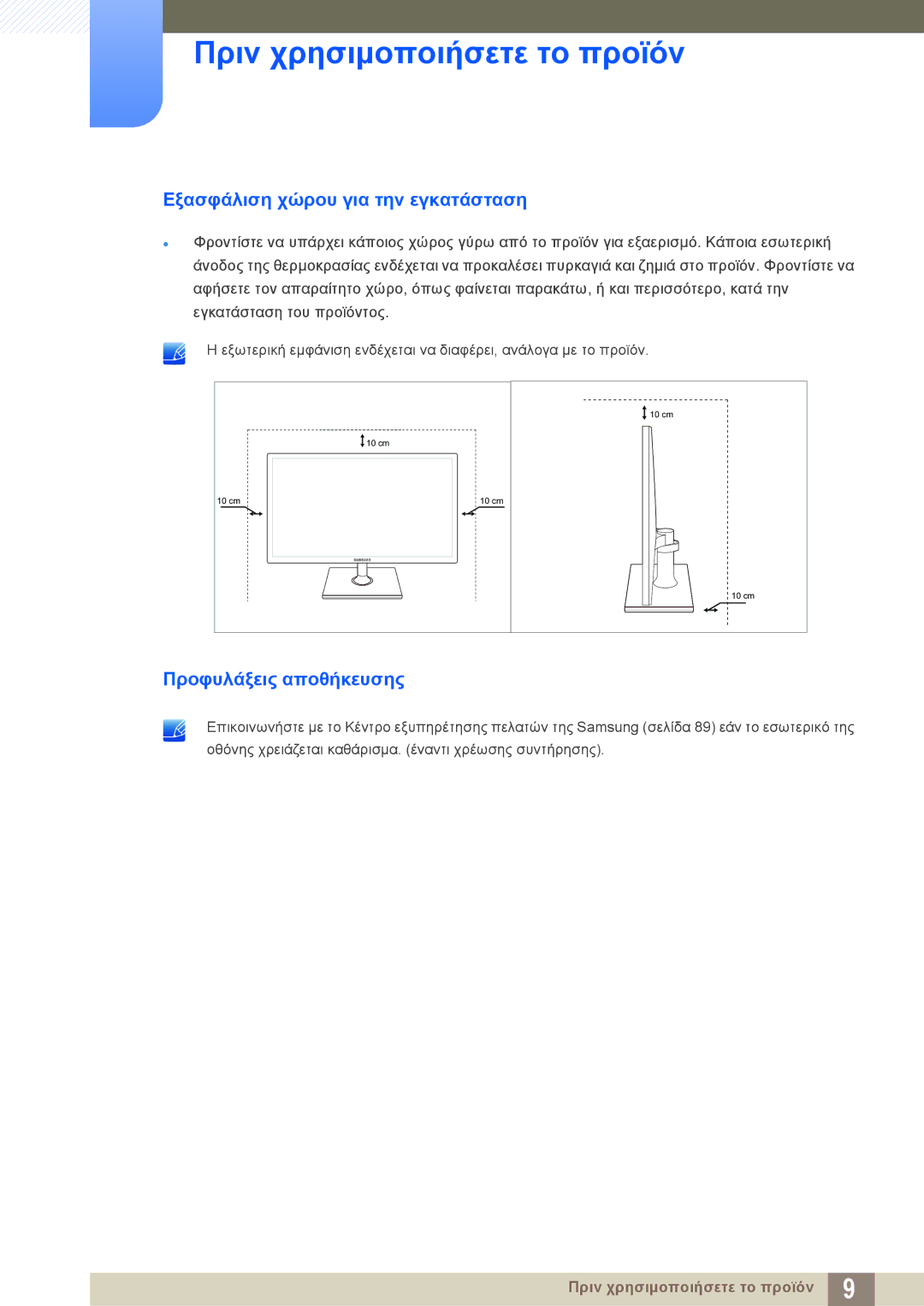 Samsung LS23C550HS/EN, LS24C550ML/EN manual Εξασφάλιση χώρου για την εγκατάσταση, Προφυλάξεις αποθήκευσης 