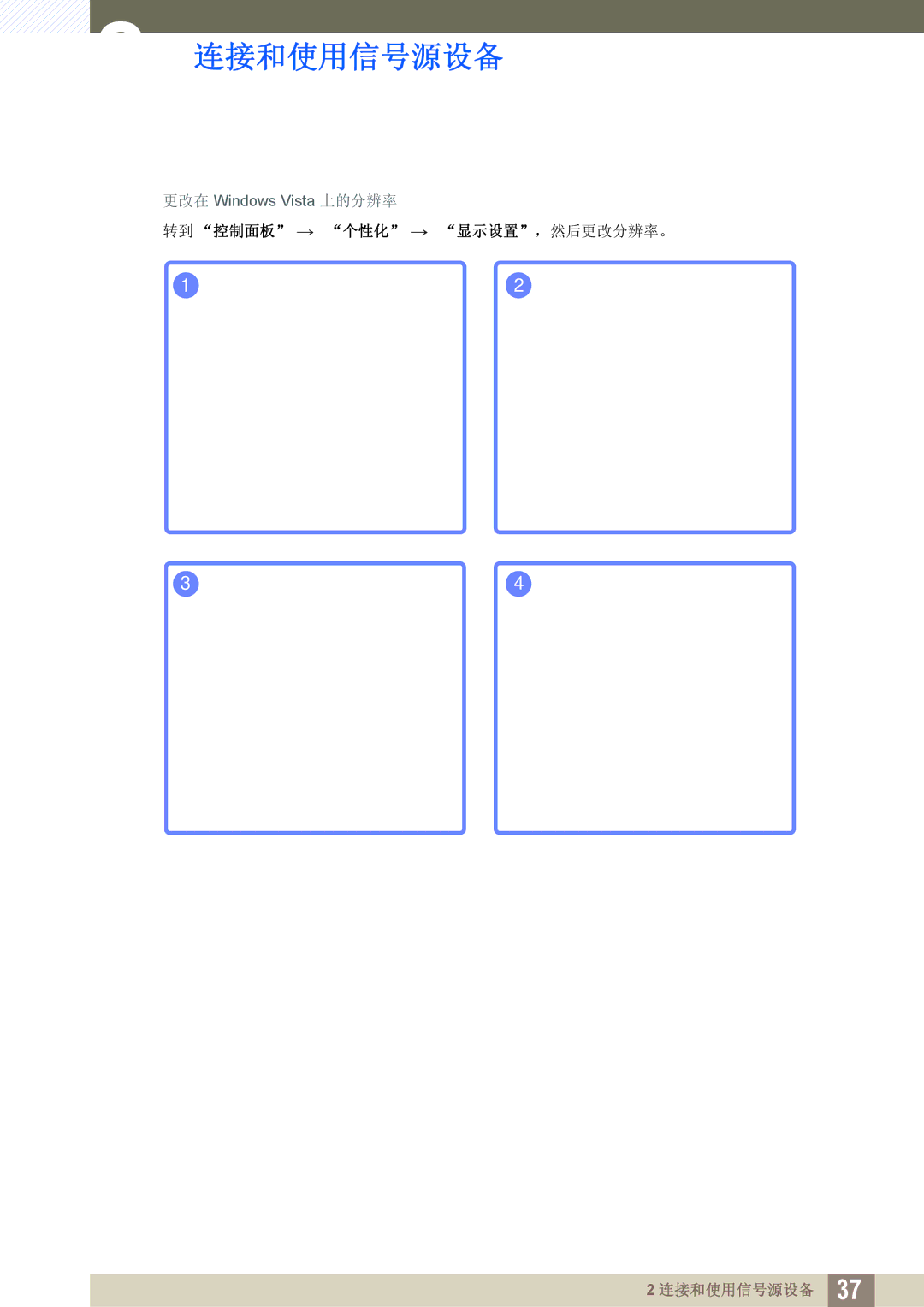 Samsung LS24C550VL/EN manual 转到 控制面板 → 个性化 → 显示设置，然后更改分辨率。 