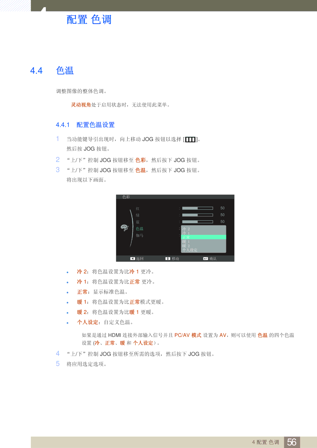 Samsung LS24C550VL/EN manual 1 配置色温设置 