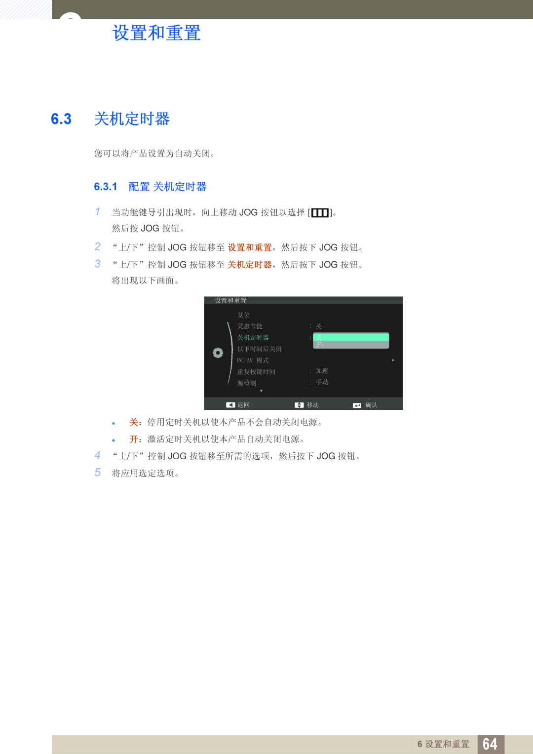 Samsung LS24C550VL/EN manual 1 配置 关机定时器 