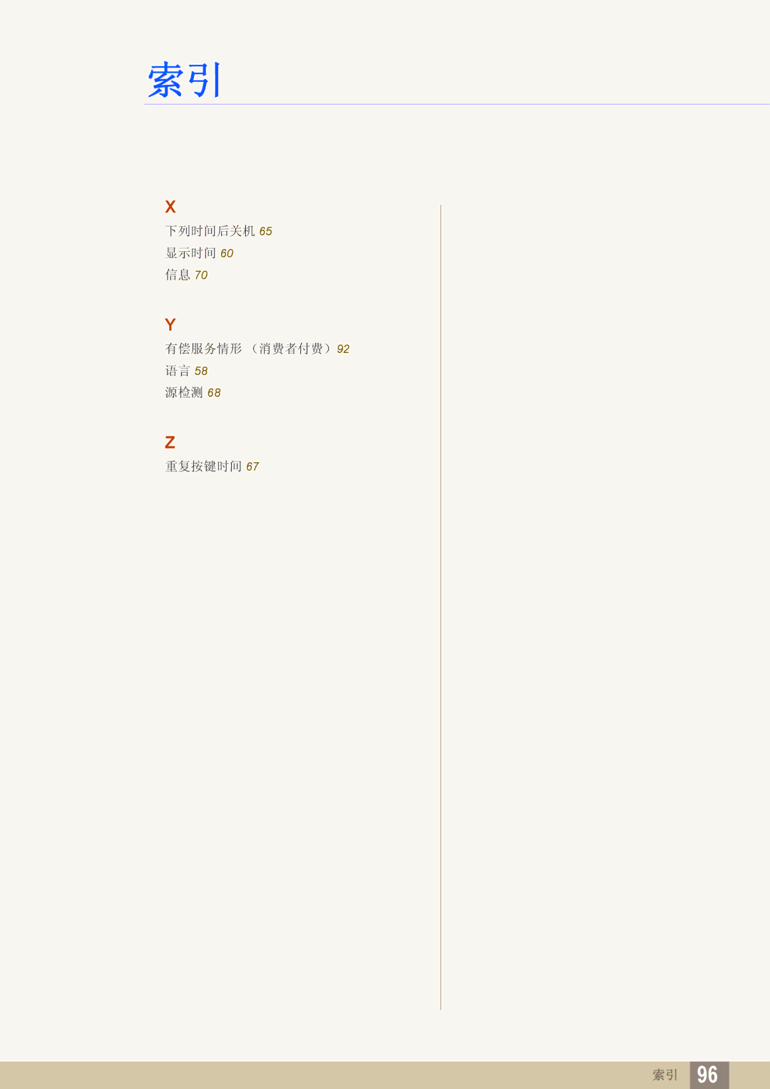 Samsung LS24C550VL/EN manual 下列时间后关机 65 显示时间 有偿服务情形 （消费者付费）92 语言 源检测 重复按键时间 