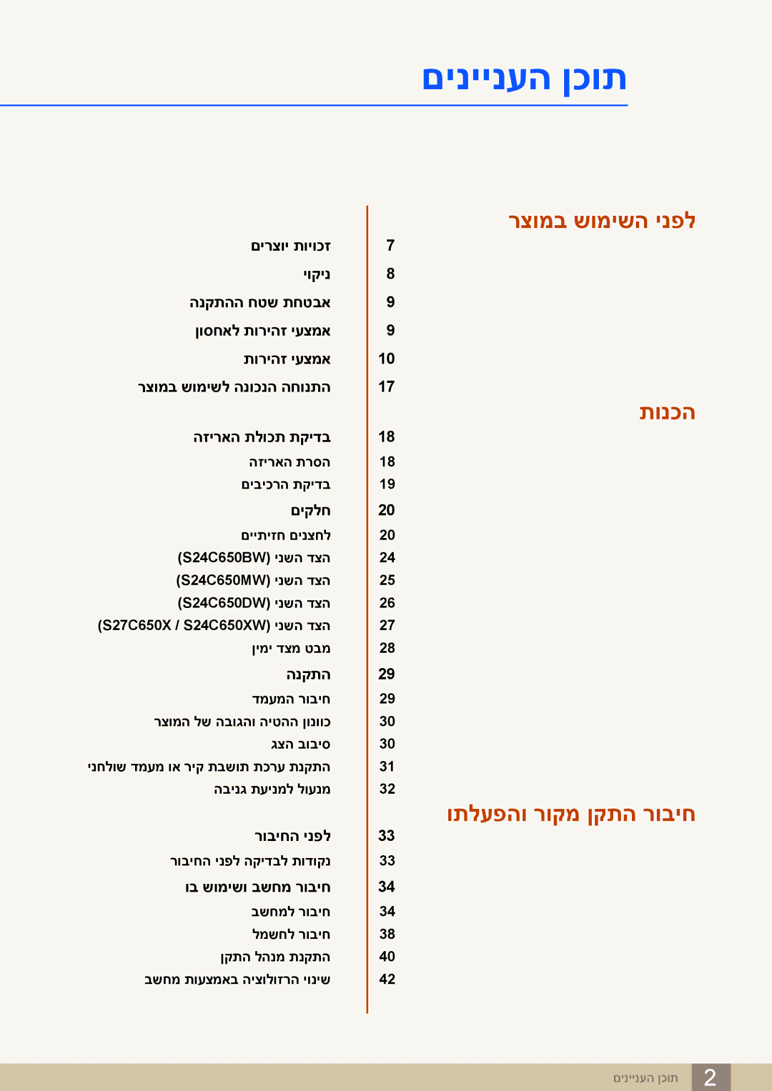 Samsung LS24C65KBWV/EN, LS24C65KBWV/CH manual םיניינעה ןכות 