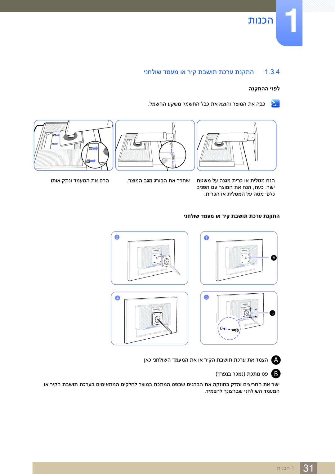 Samsung LS24C65KBWV/CH, LS24C65KBWV/EN manual ינחלוש דמעמ וא ריק תבשות תכרע תנקתה, הנקתהה ינפל 