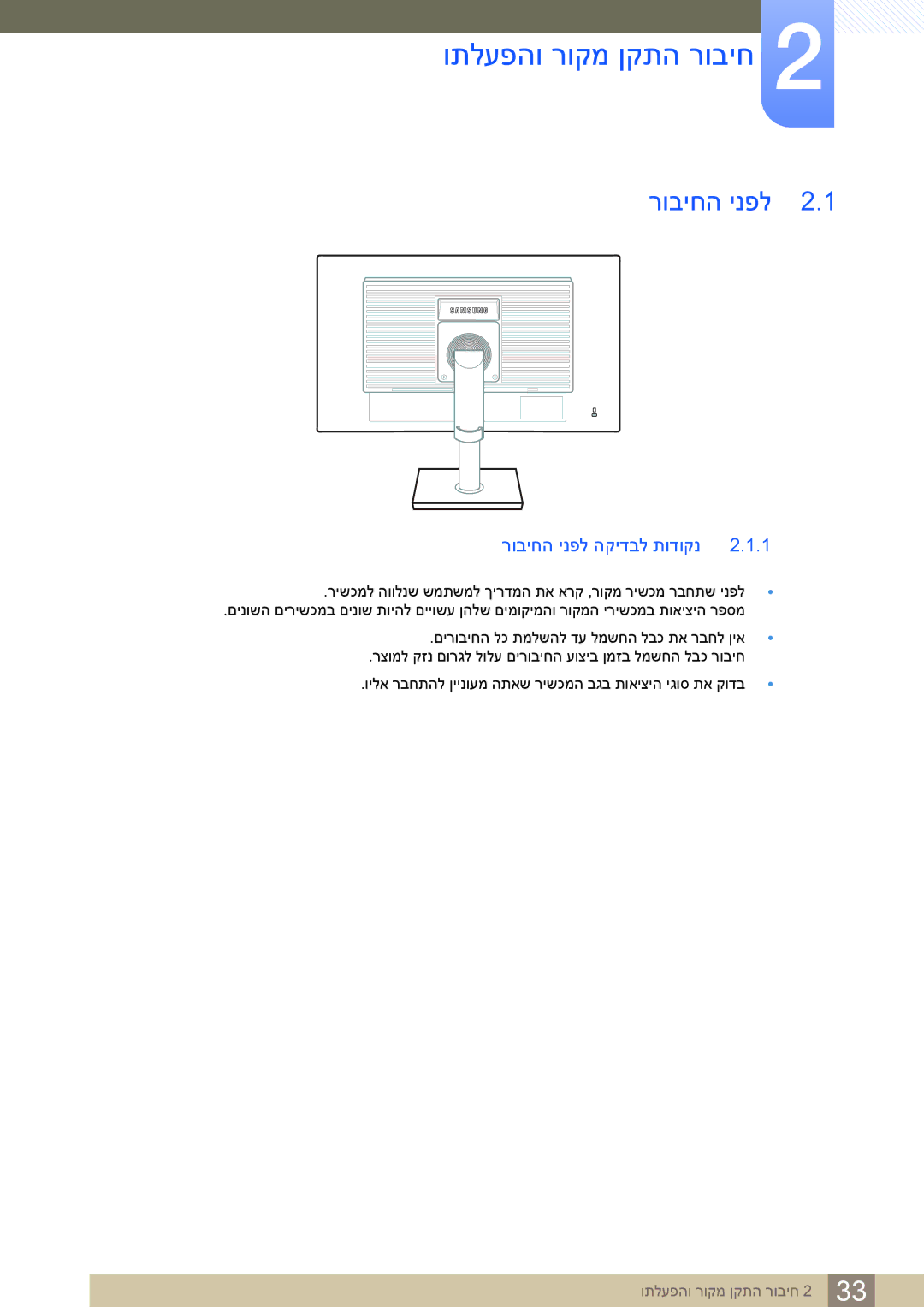 Samsung LS24C65KBWV/CH, LS24C65KBWV/EN manual ותלעפהו רוקמ ןקתה רוביח, רוביחה ינפל הקידבל תודוקנ 