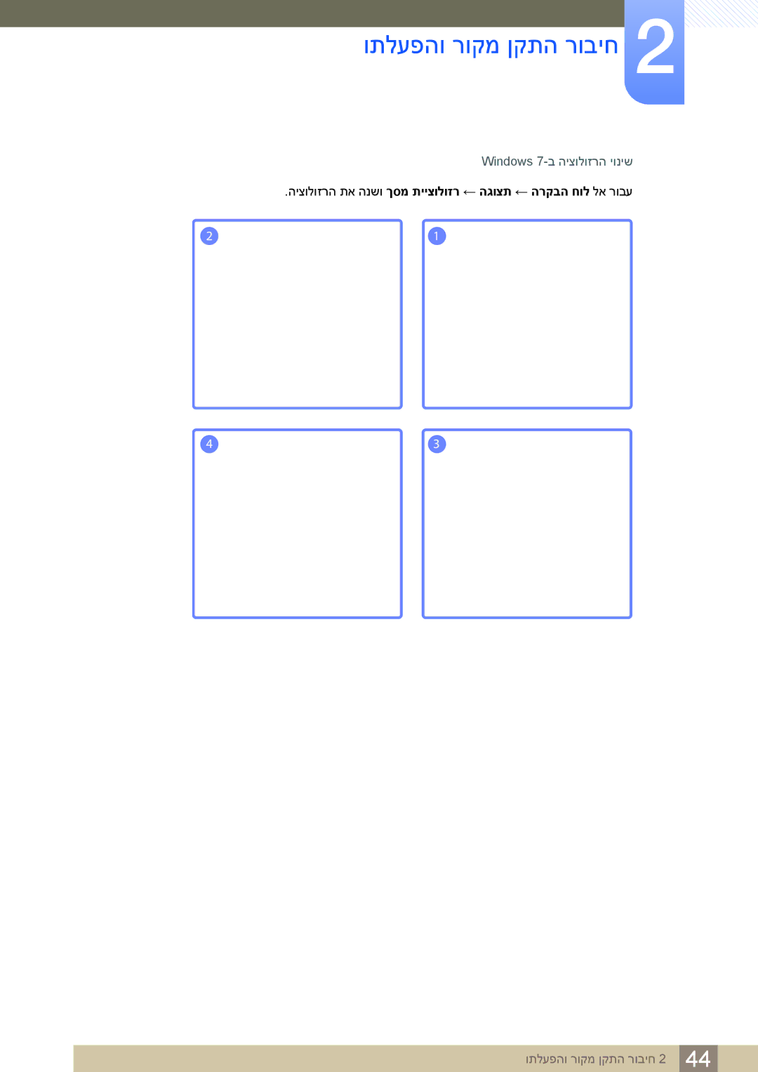 Samsung LS24C65KBWV/EN, LS24C65KBWV/CH manual היצולוזרה תא הנשו ךסמ תייצולוזר ← הגוצת ← הרקבה חול לא רובע 